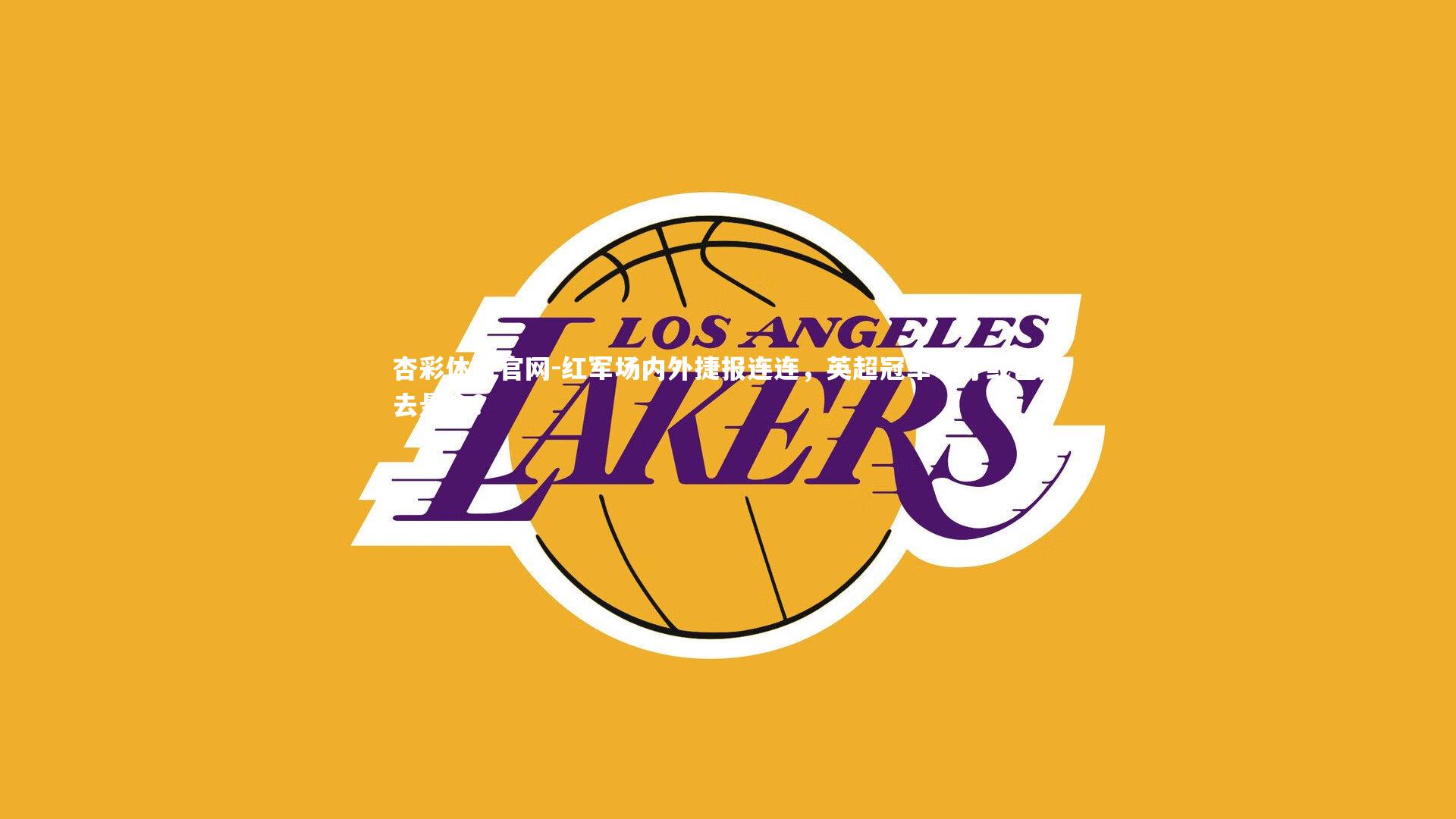 红军场内外捷报连连,英超冠军争夺或已失去悬念?