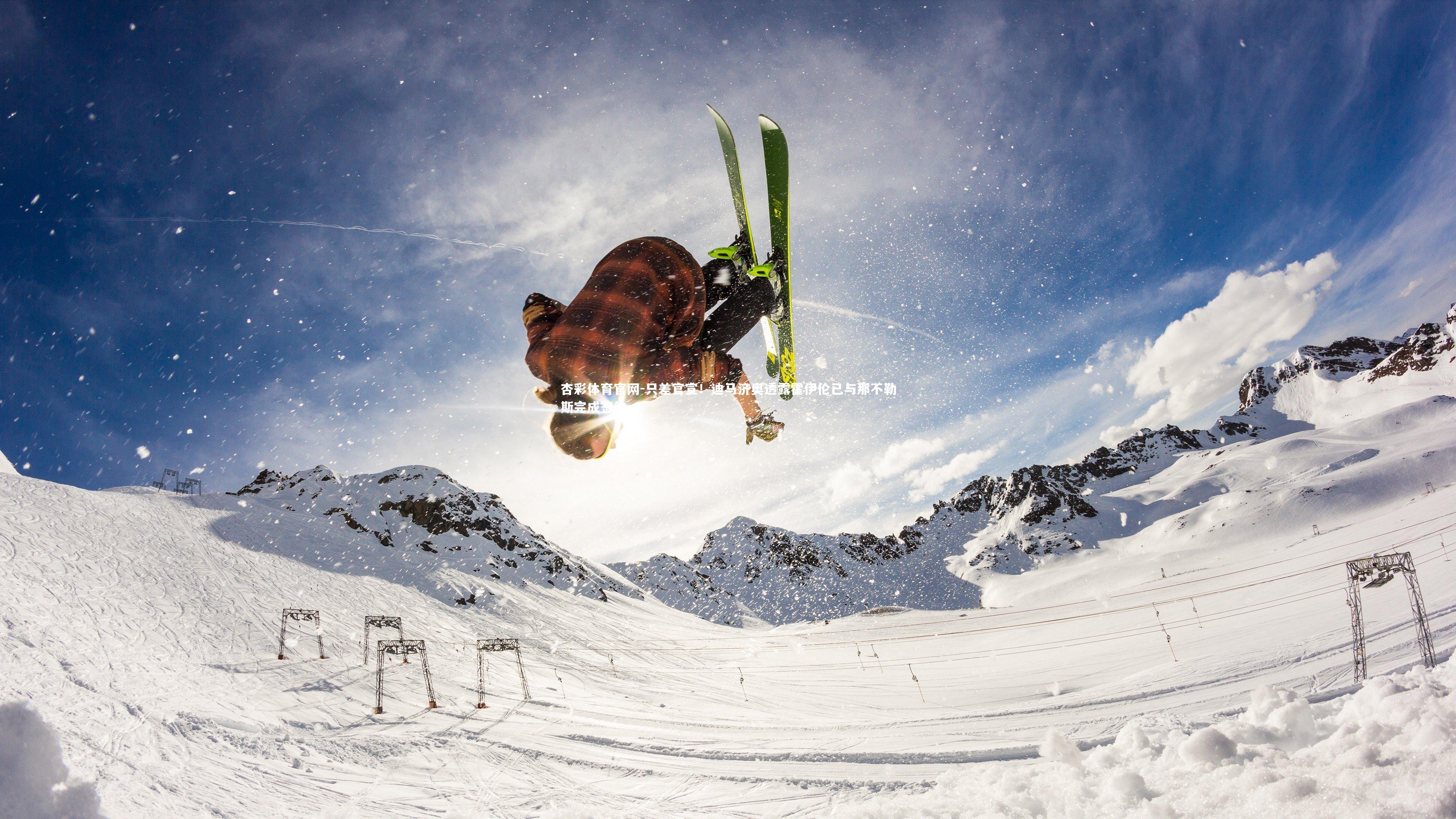 只差官宣！迪马济奥透露霍伊伦已与那不勒斯完成签约