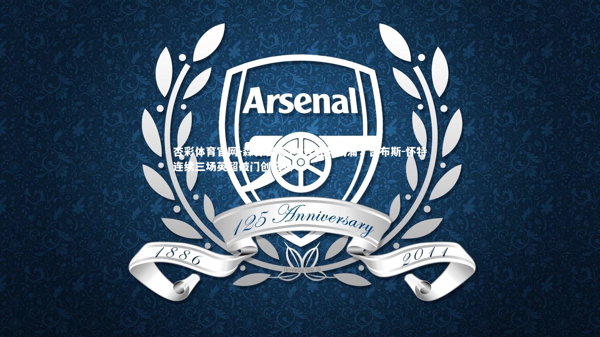 杏彩体育官网-森林客场3-0大胜利物浦，吉布斯-怀特连续三场英超破门创纪录