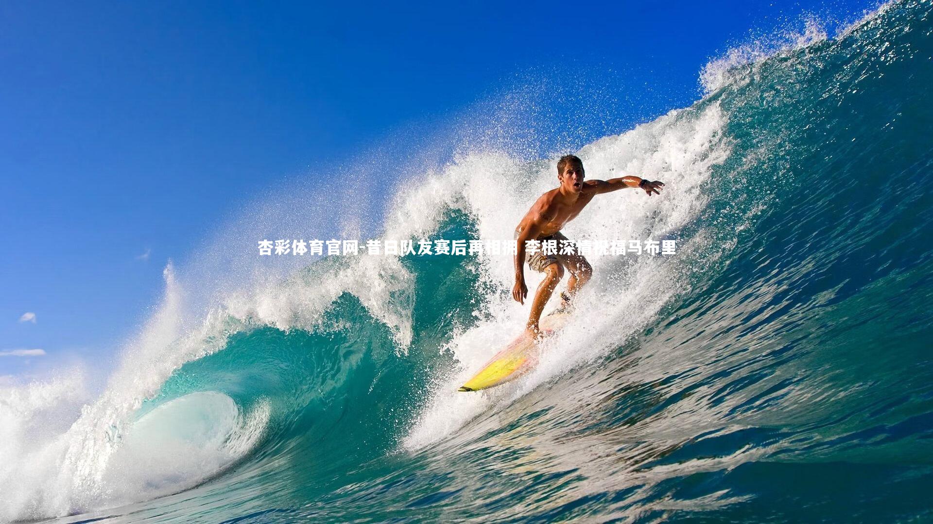 杏彩体育官网-昔日队友赛后再相拥 李根深情祝福马布里