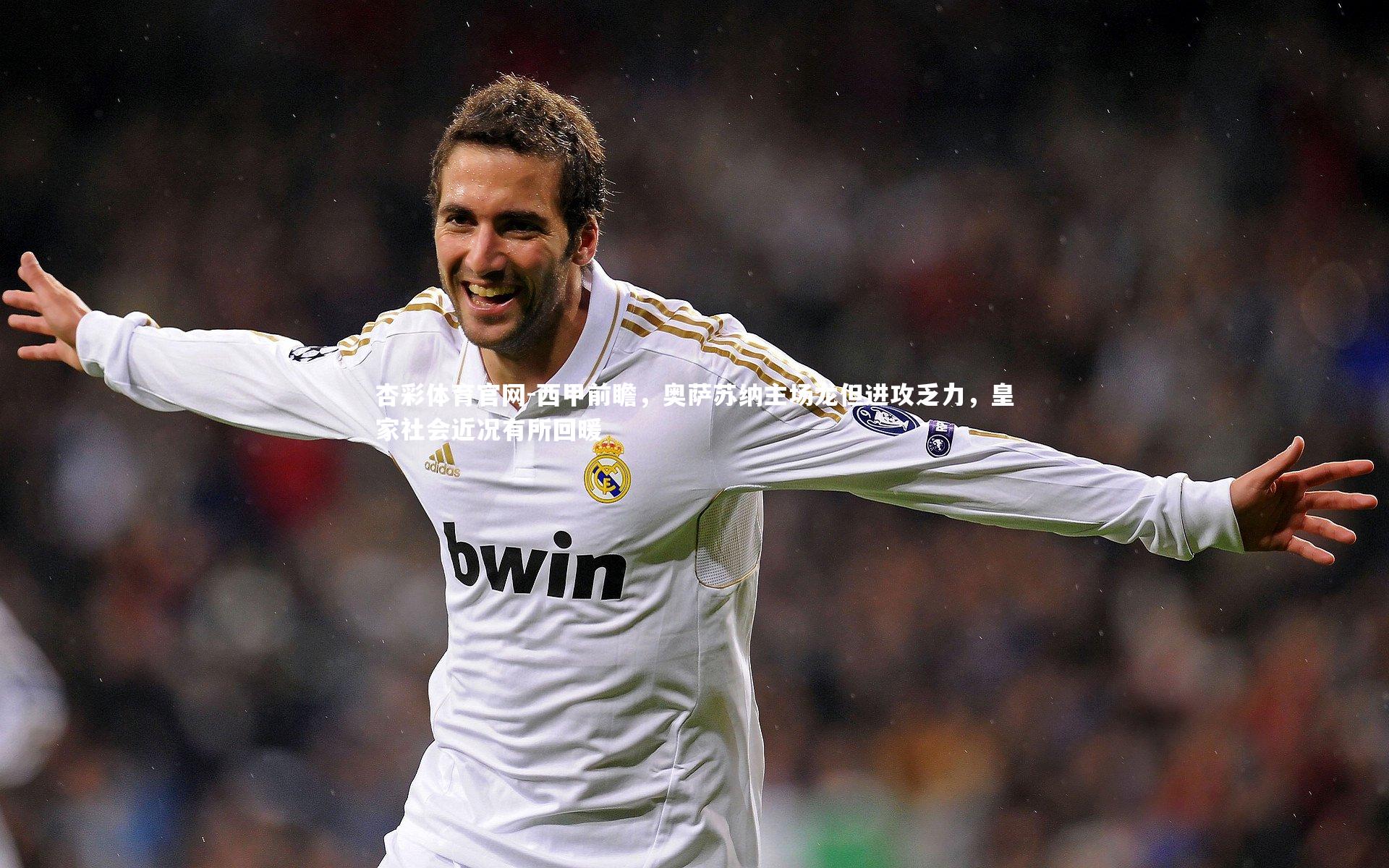 西甲前瞻，奥萨苏纳主场龙但进攻乏力，皇家社会近况有所回暖