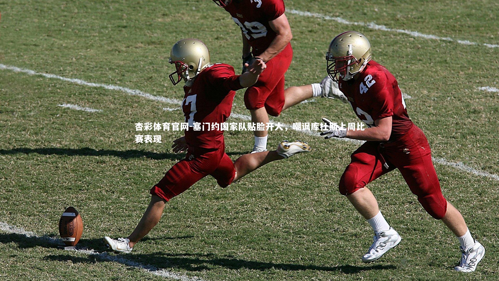 杏彩体育官网-塞门约国家队贴脸开大，嘲讽库杜斯上周比赛表现