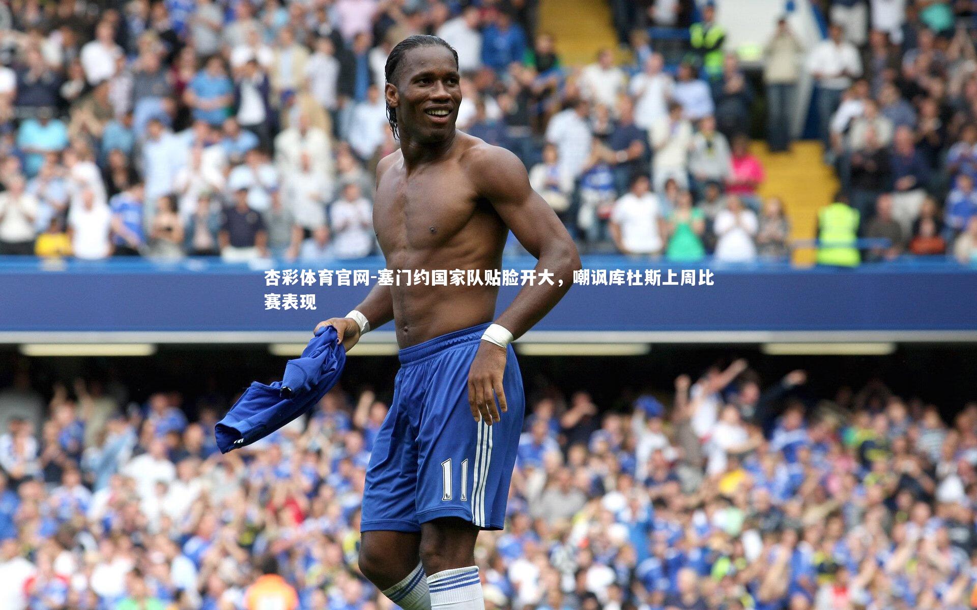 塞门约国家队贴脸开大，嘲讽库杜斯上周比赛表现