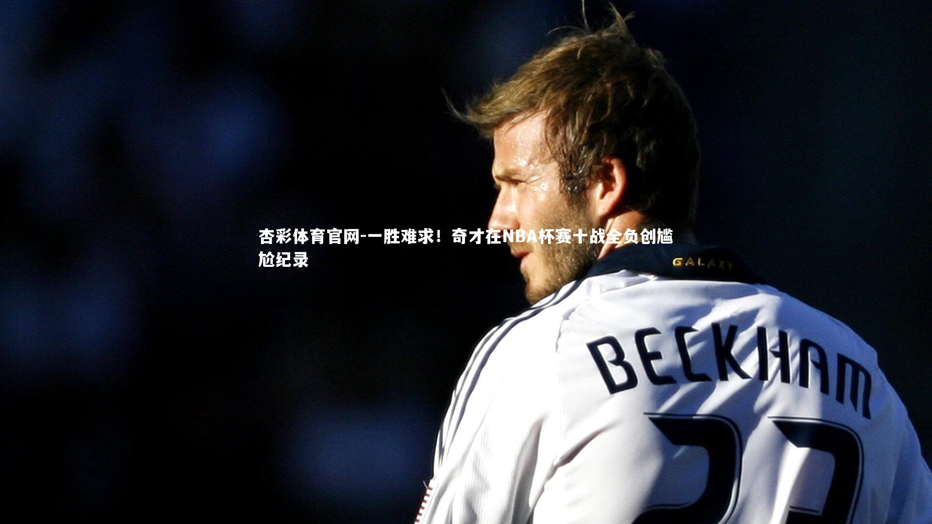 一胜难求！奇才在NBA杯赛十战全负创尴尬纪录