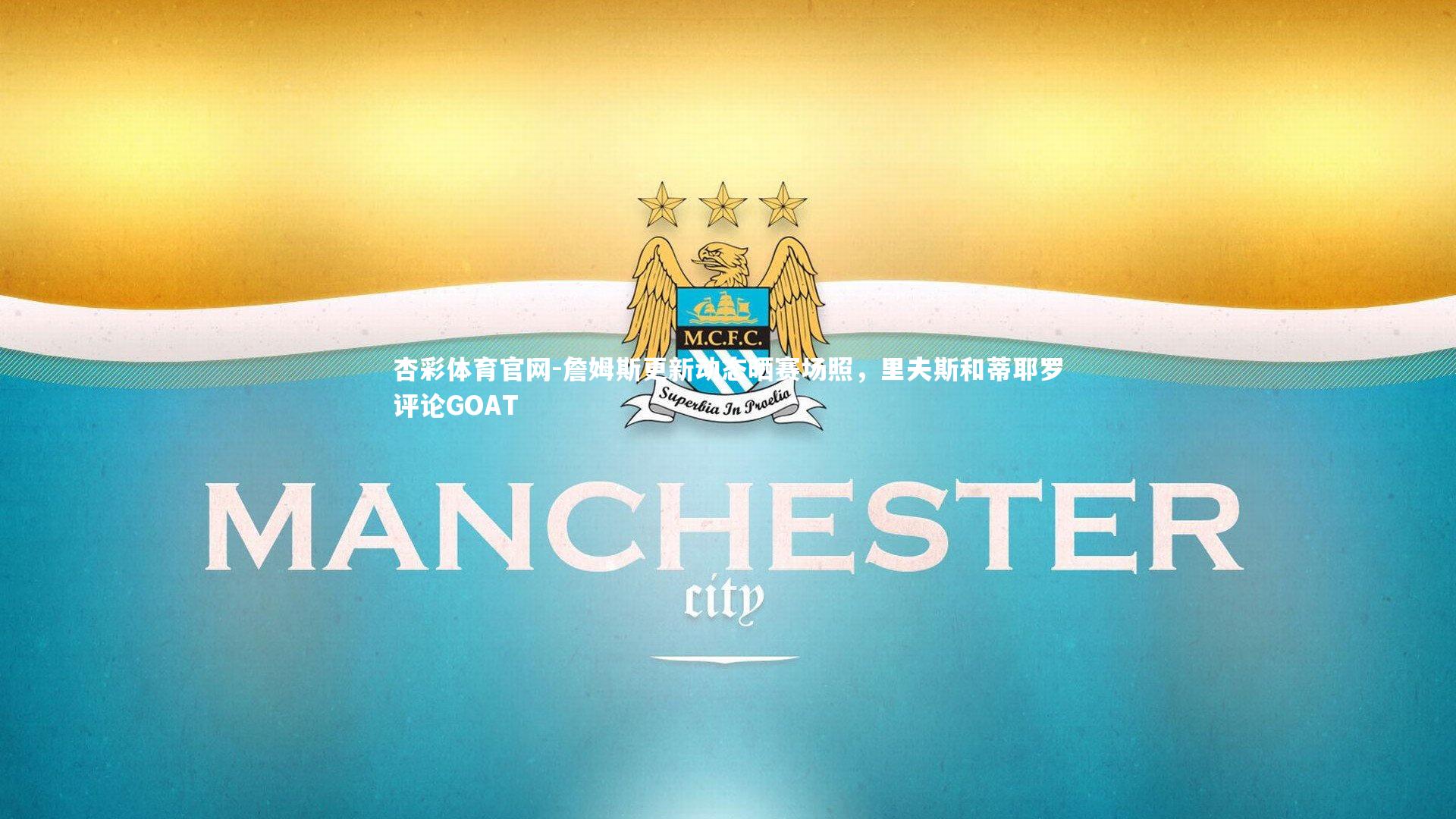 詹姆斯更新动态晒赛场照，里夫斯和蒂耶罗评论GOAT