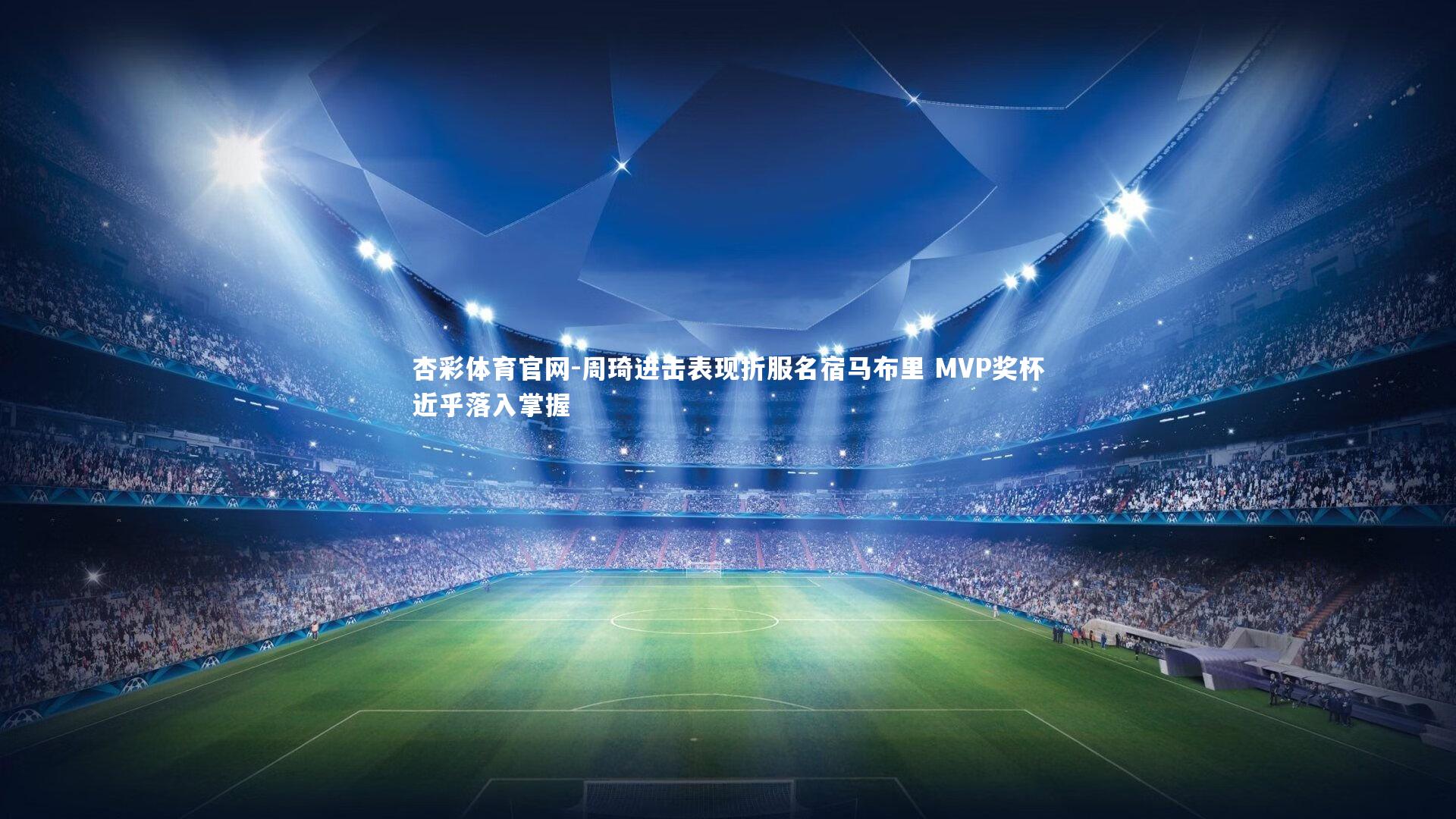 周琦进击表现折服名宿马布里 MVP奖杯近乎落入掌握