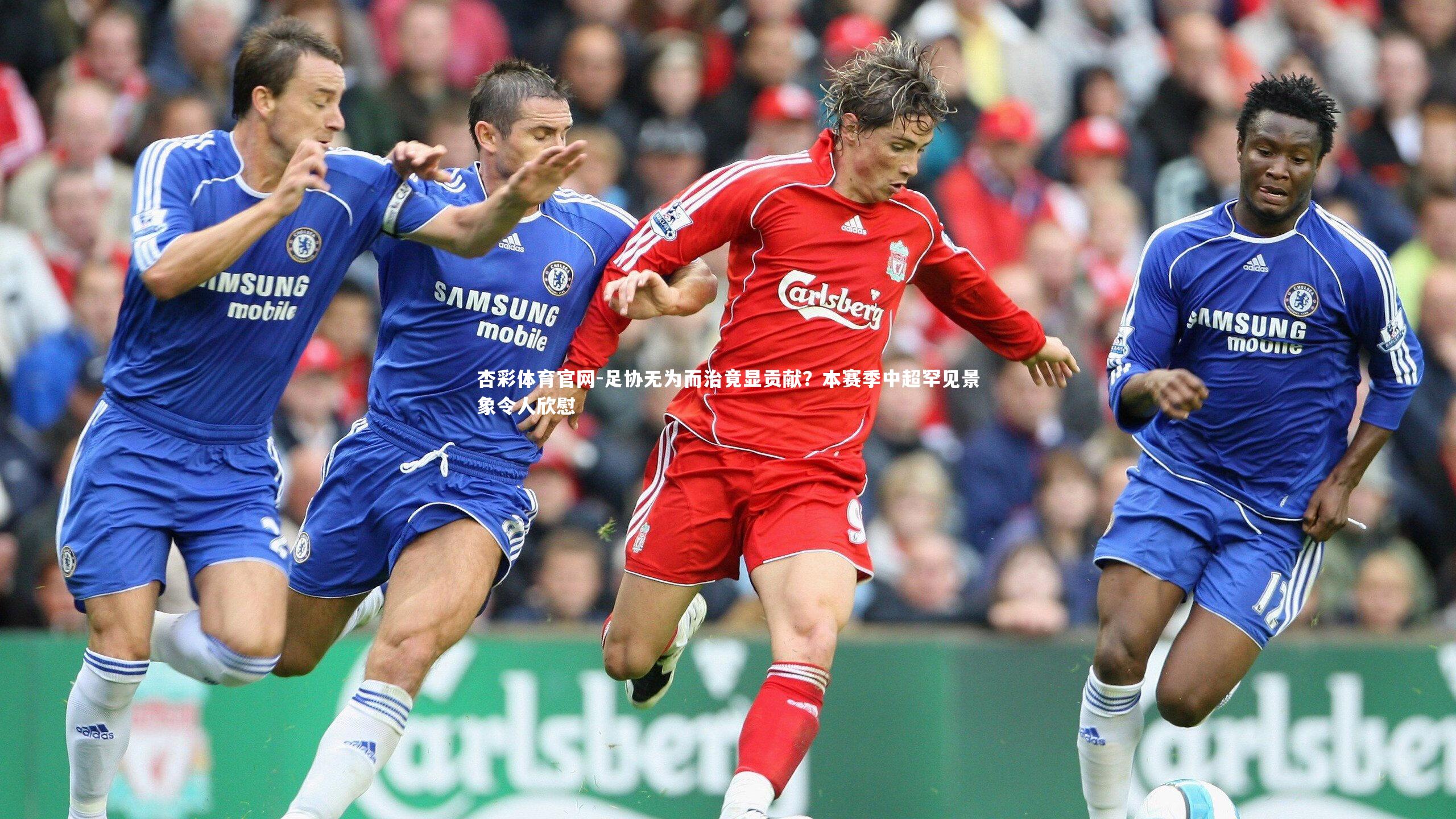 足协无为而治竟显贡献?本赛季中超罕见景象令人欣慰