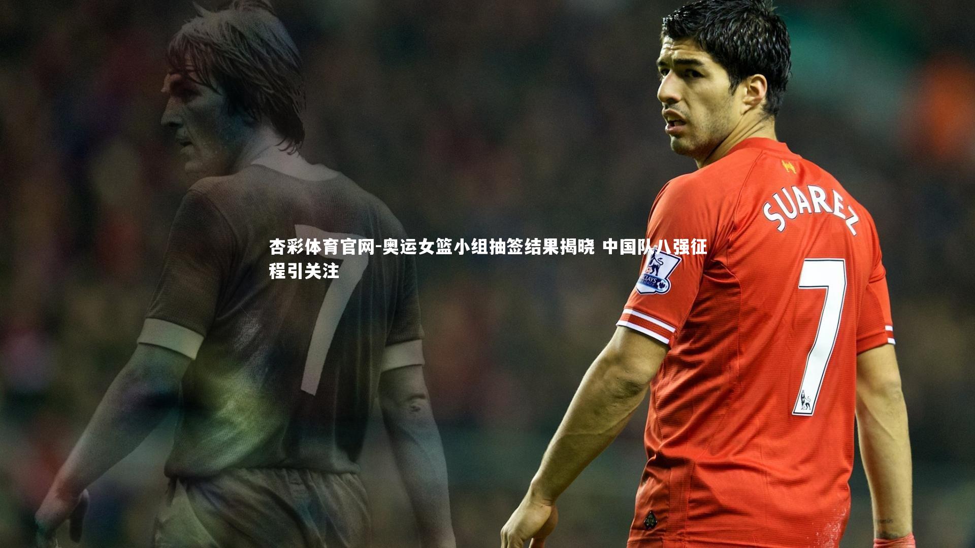 奥运女篮小组抽签结果揭晓 中国队八强征程引关注