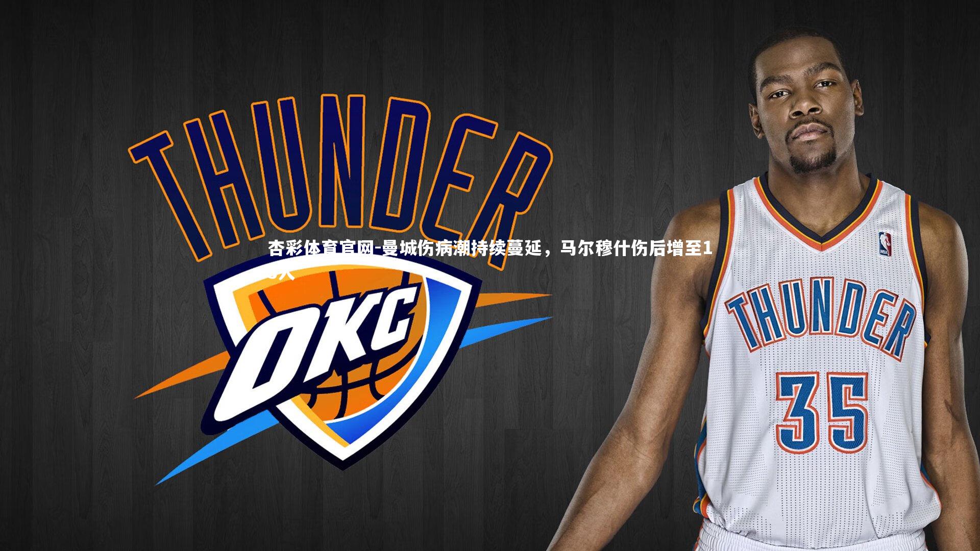 曼城伤病潮持续蔓延，马尔穆什伤后增至13人