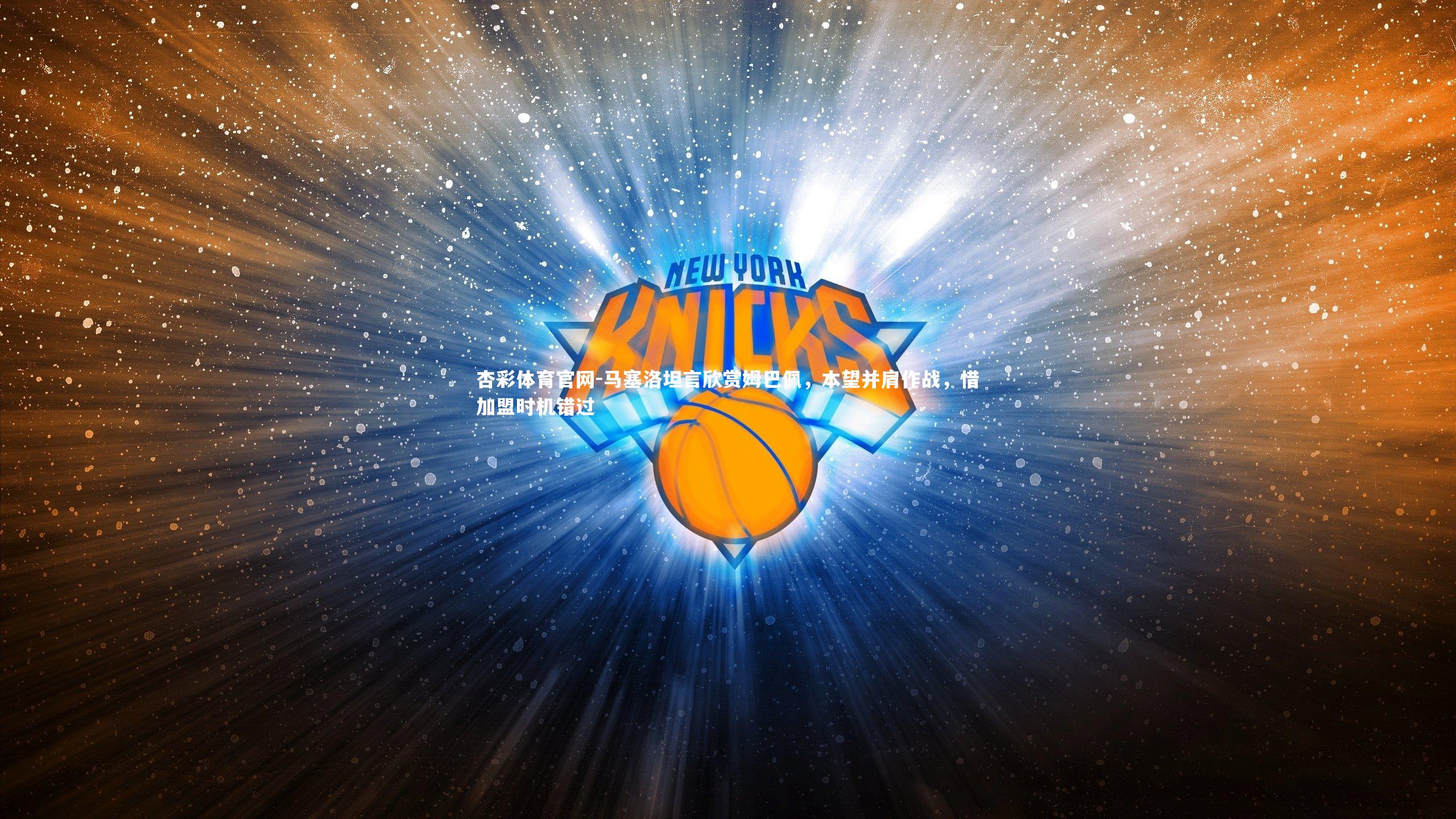 马塞洛坦言欣赏姆巴佩，本望并肩作战，惜加盟时机错过