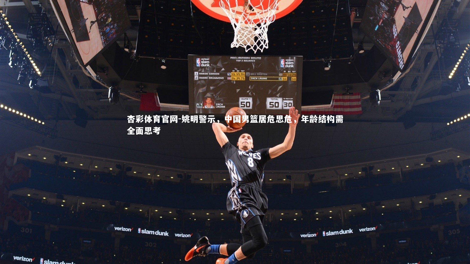 姚明警示，中国男篮居危思危，年龄结构需全面思考