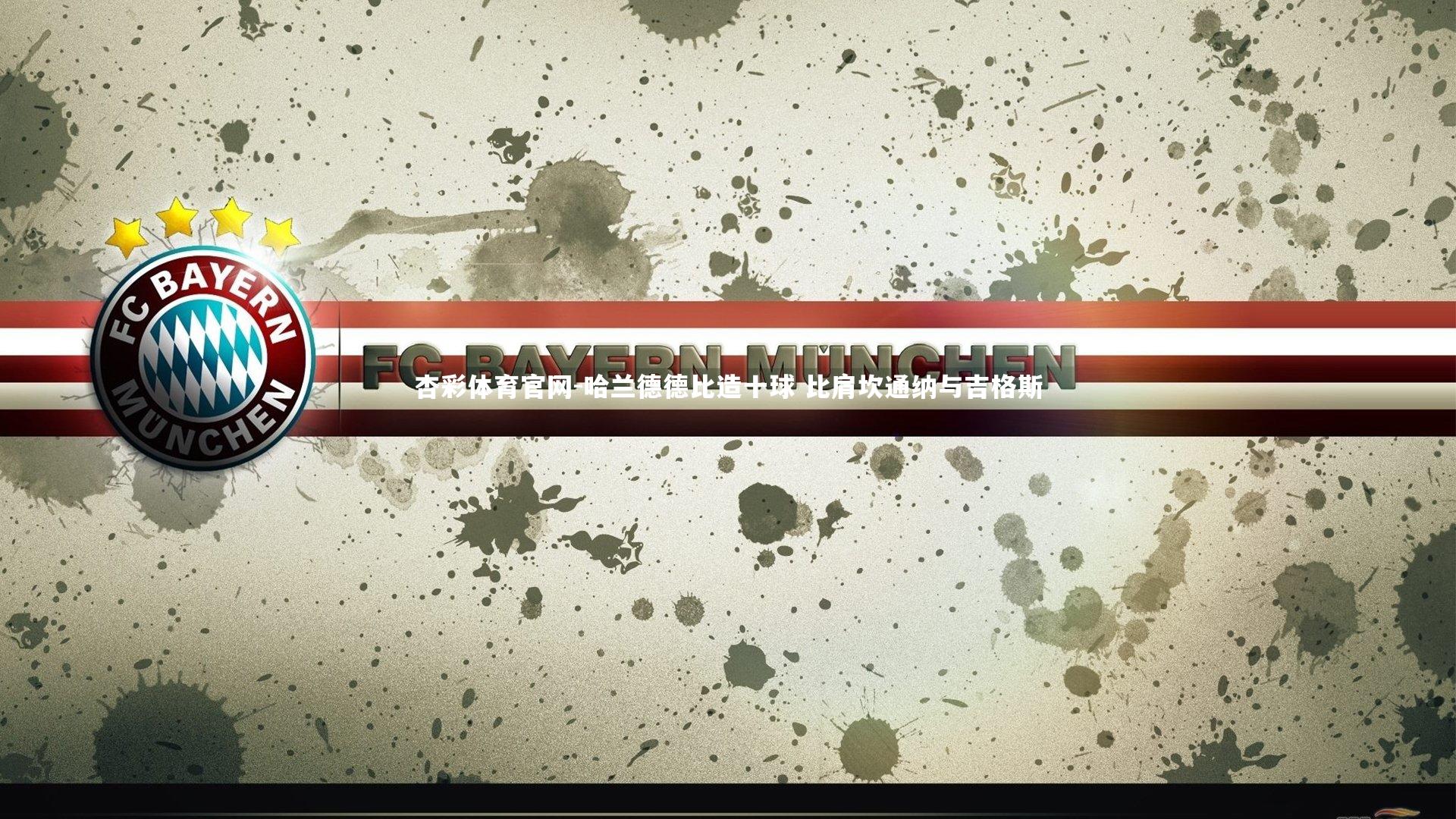 哈兰德德比造十球 比肩坎通纳与吉格斯