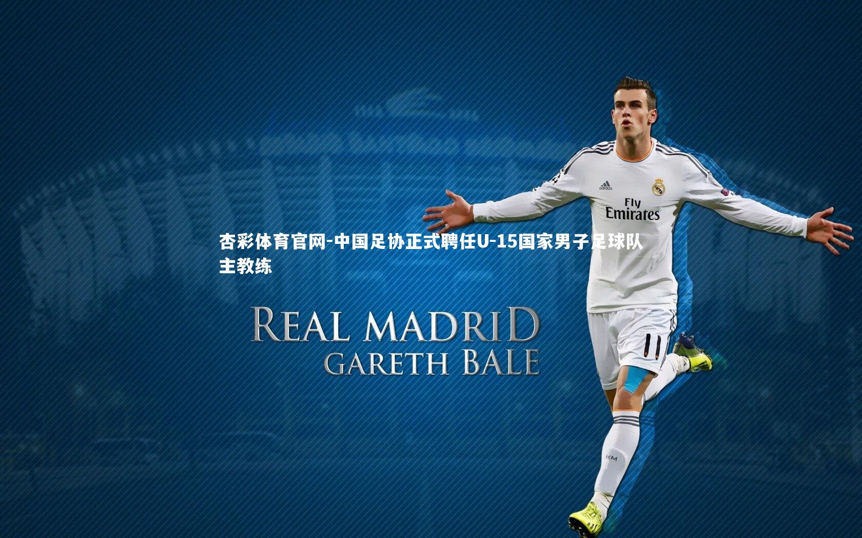 杏彩体育官网-中国足协正式聘任U-15国家男子足球队主教练