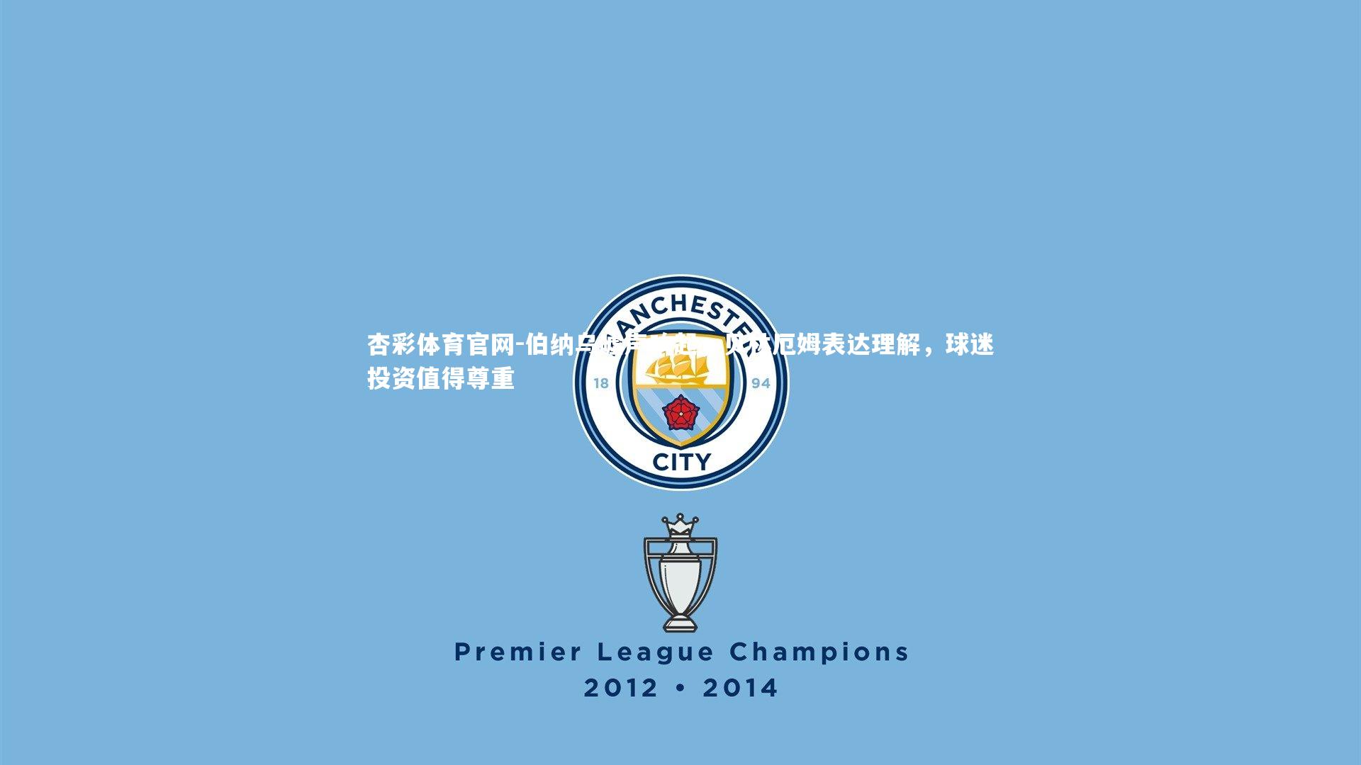 伯纳乌嘘声响起，贝林厄姆表达理解，球迷投资值得尊重