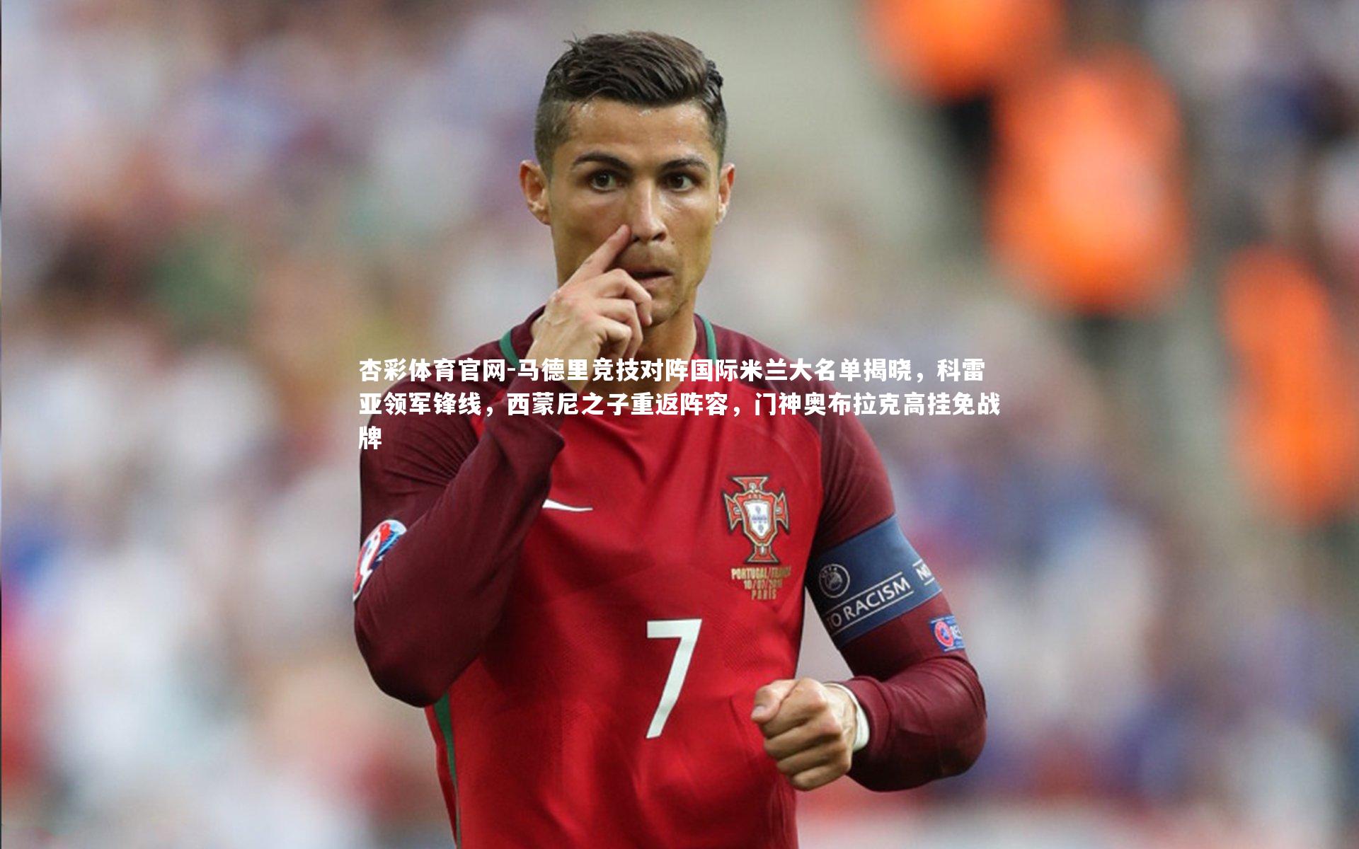 马德里竞技对阵国际米兰大名单揭晓，科雷亚领军锋线，西蒙尼之子重返阵容，门神奥布拉克高挂免战牌