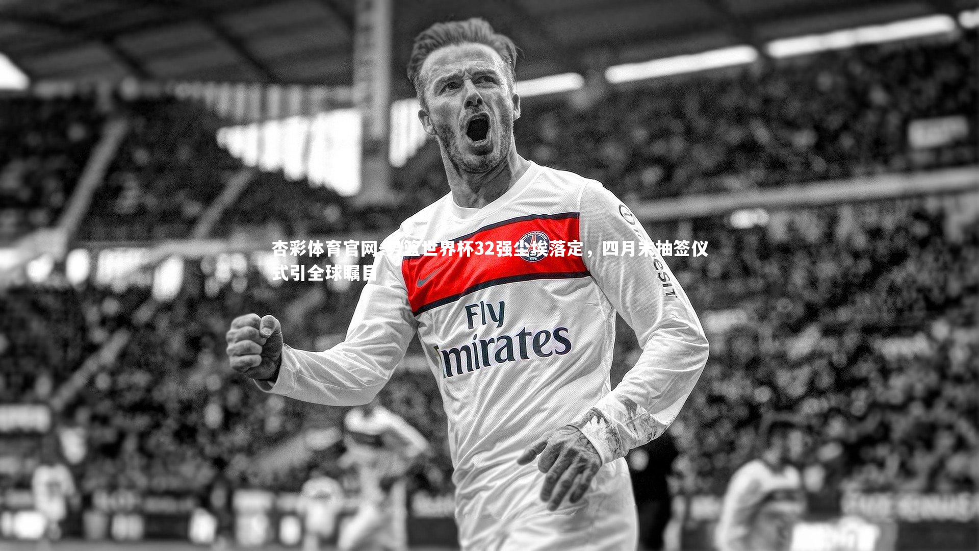 男篮世界杯32强尘埃落定，四月末抽签仪式引全球瞩目