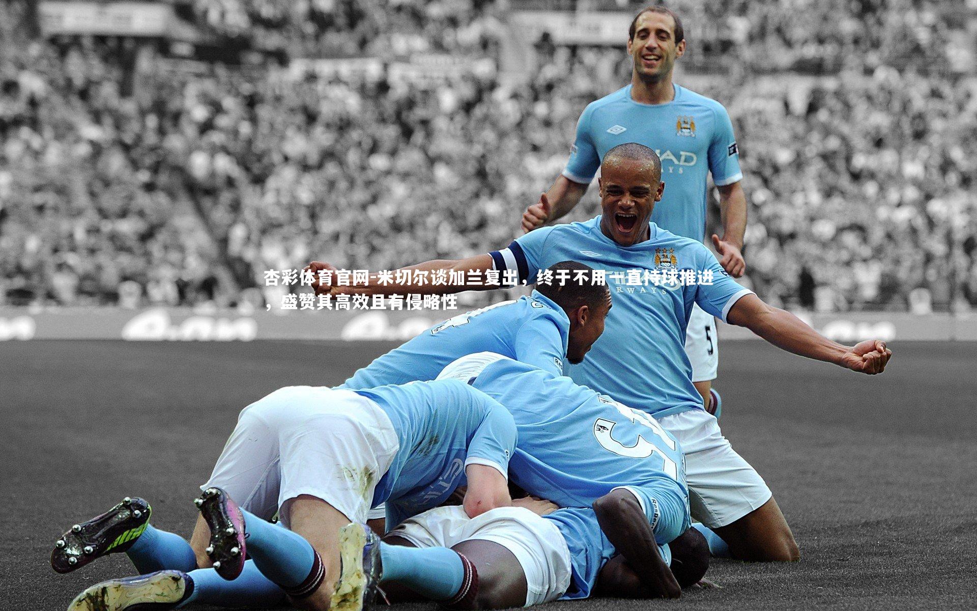 杏彩体育官网-米切尔谈加兰复出，终于不用一直持球推进，盛赞其高效且有侵略性