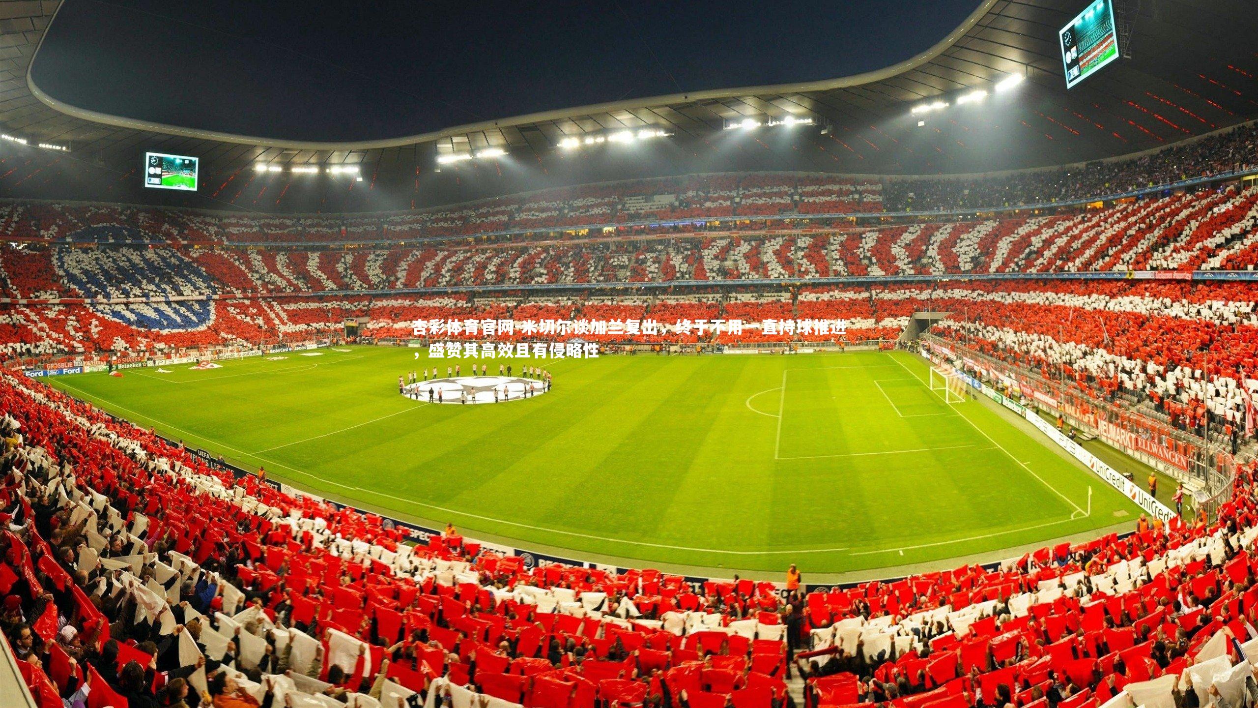 米切尔谈加兰复出，终于不用一直持球推进，盛赞其高效且有侵略性