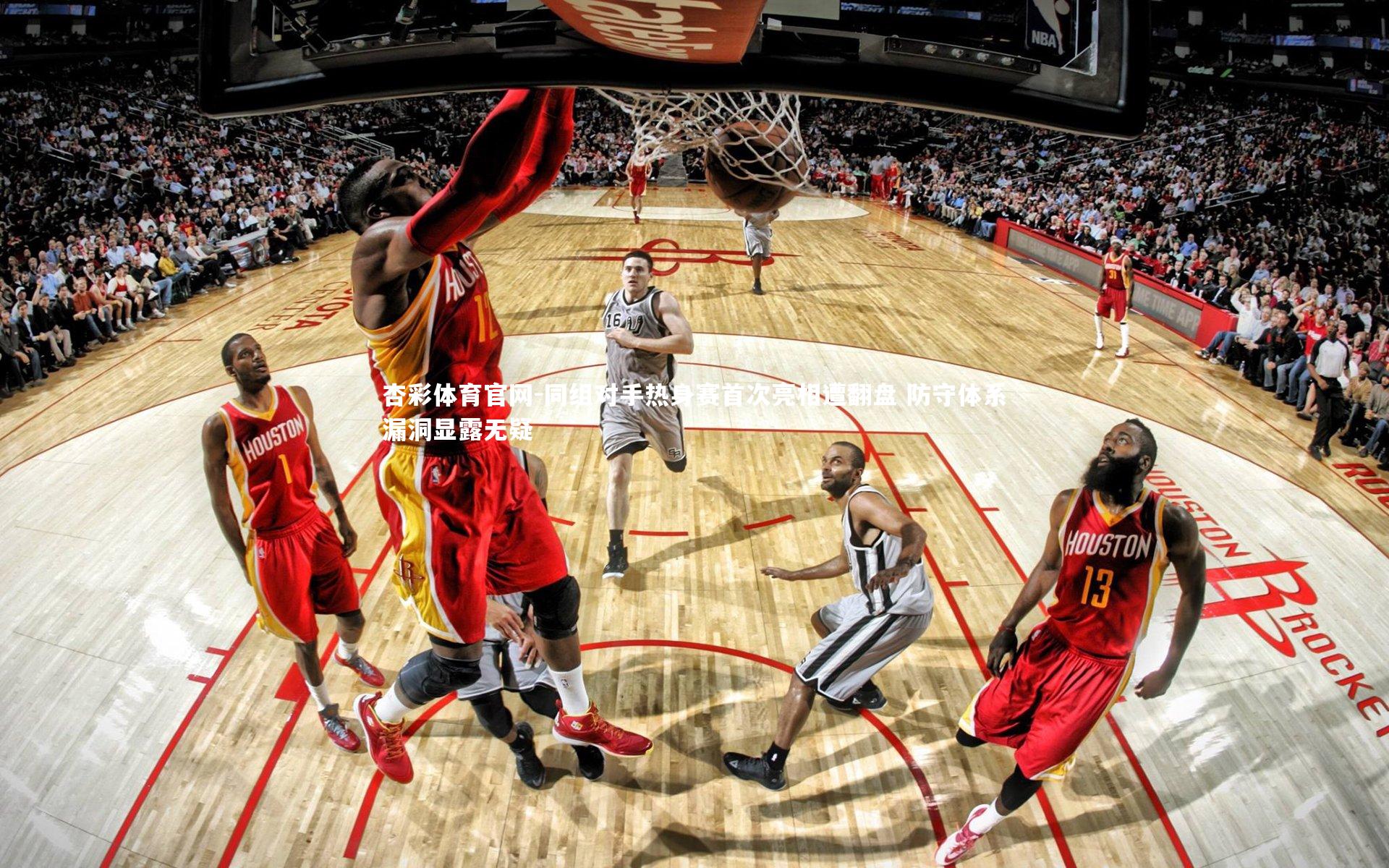 杏彩体育官网-同组对手热身赛首次亮相遭翻盘 防守体系漏洞显露无疑