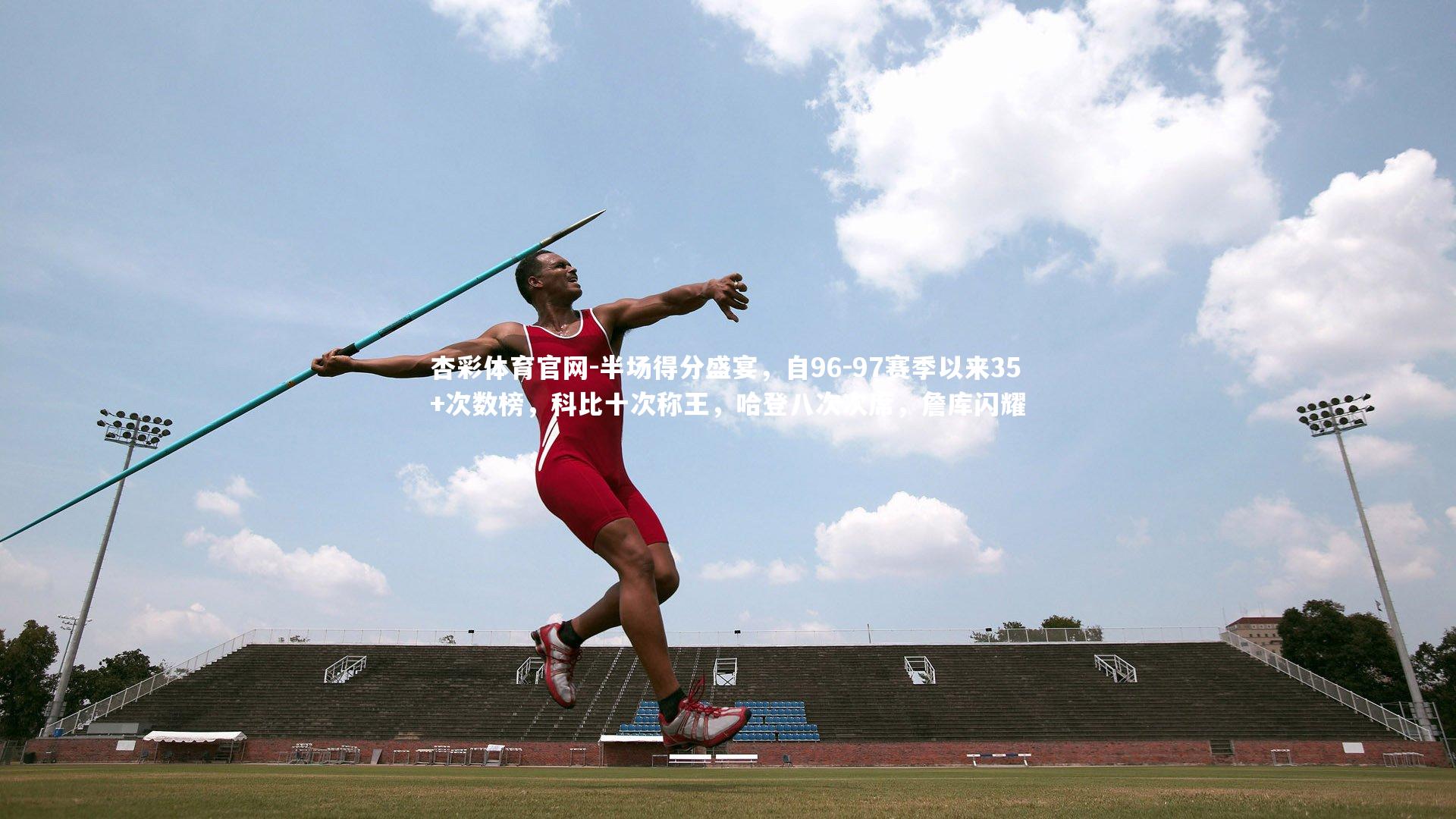 半场得分盛宴，自96-97赛季以来35+次数榜，科比十次称王，哈登八次次席，詹库闪耀