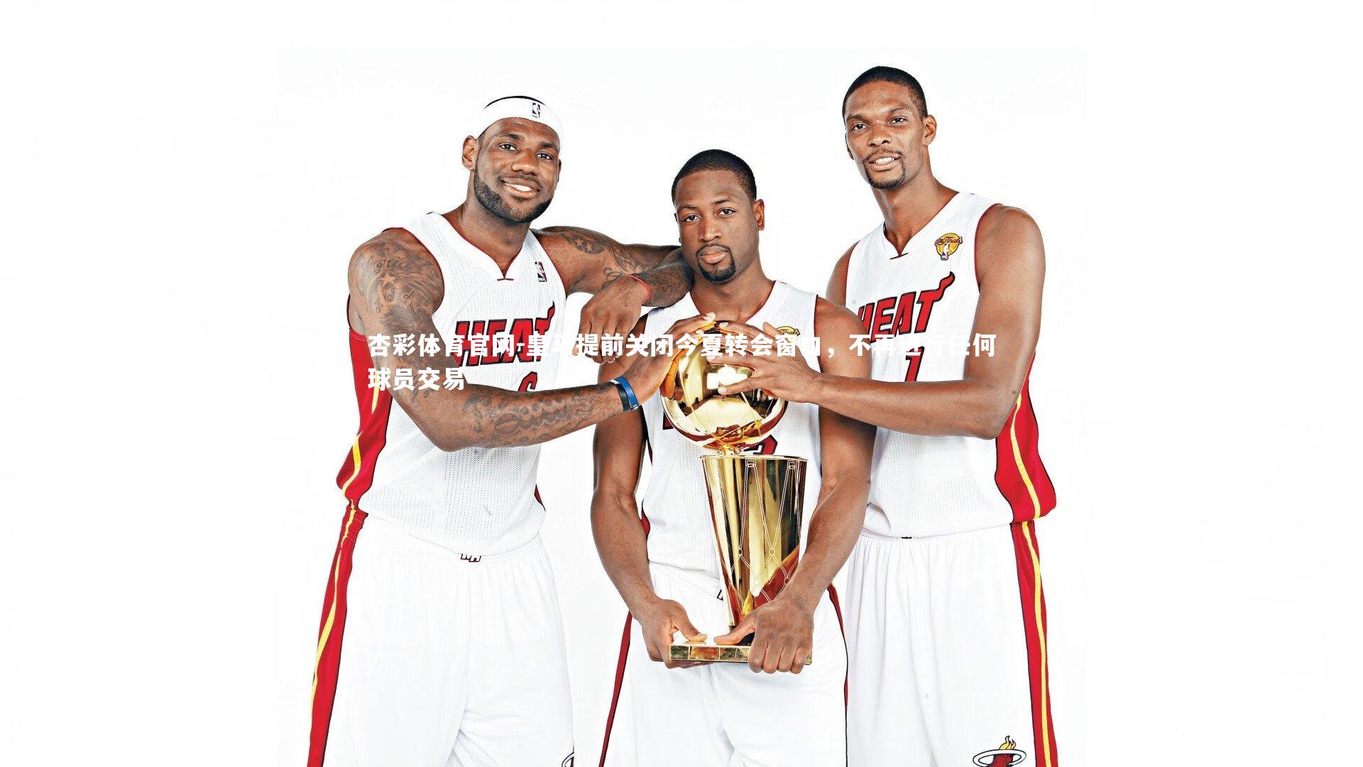 杏彩体育官网-皇马提前关闭今夏转会窗口，不再进行任何球员交易