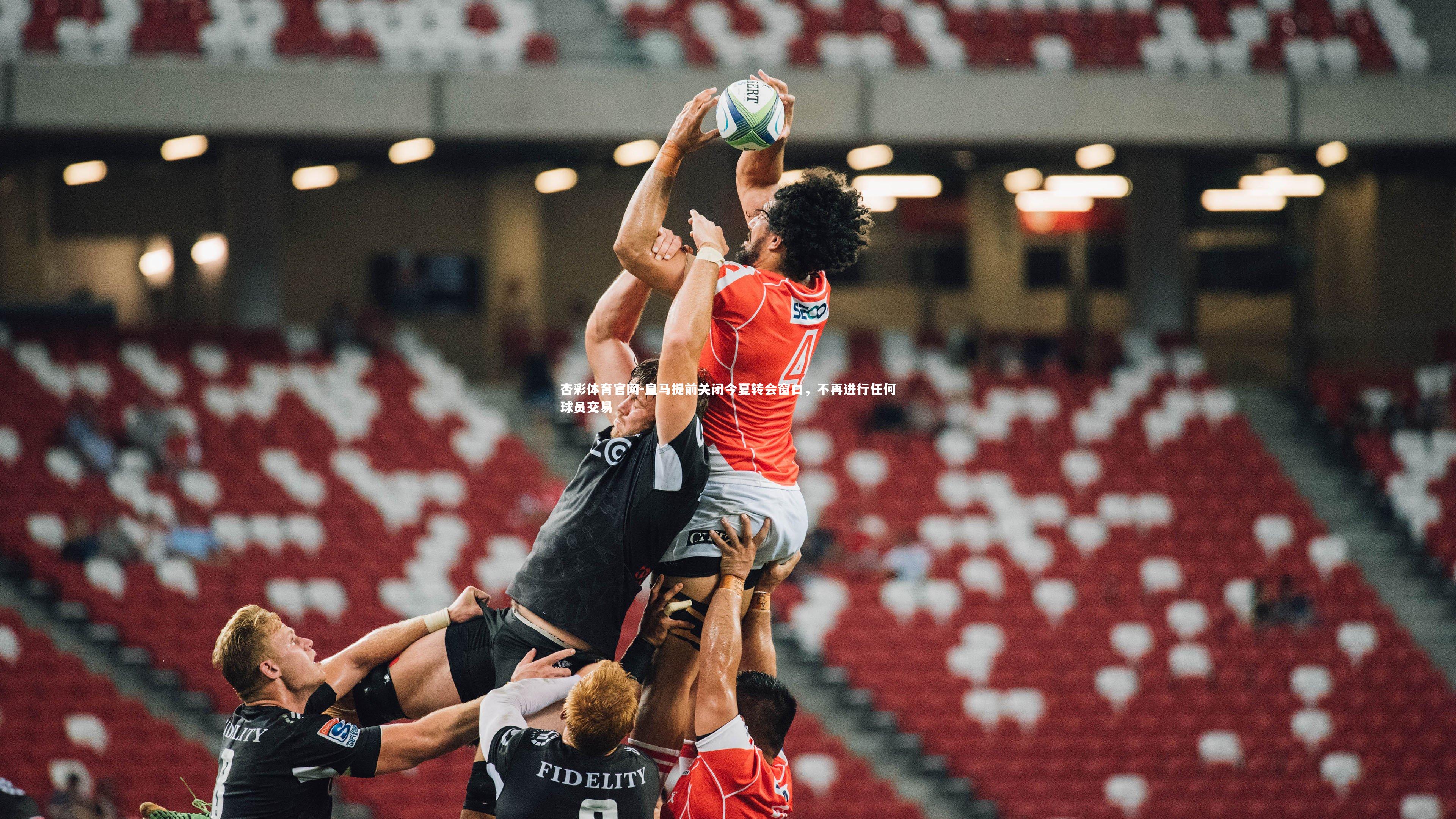 皇马提前关闭今夏转会窗口，不再进行任何球员交易