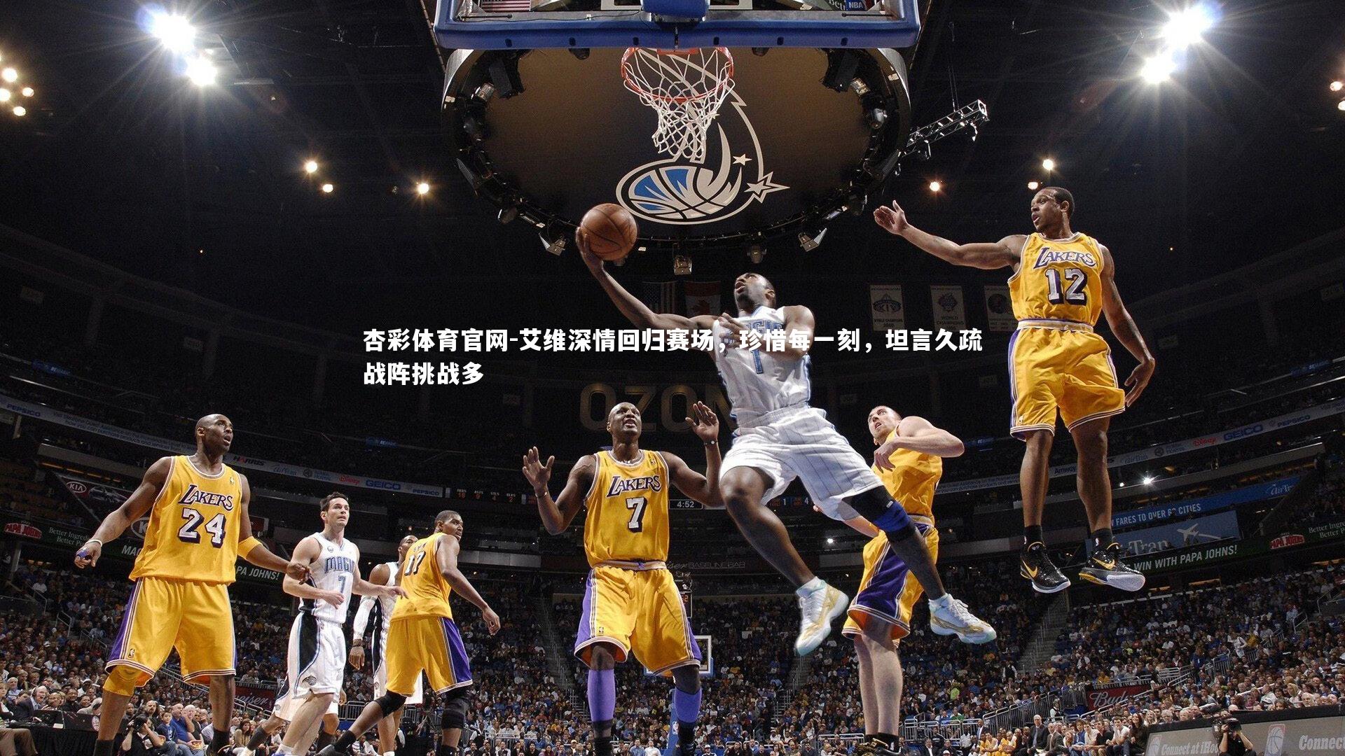 杏彩体育官网-艾维深情回归赛场，珍惜每一刻，坦言久疏战阵挑战多