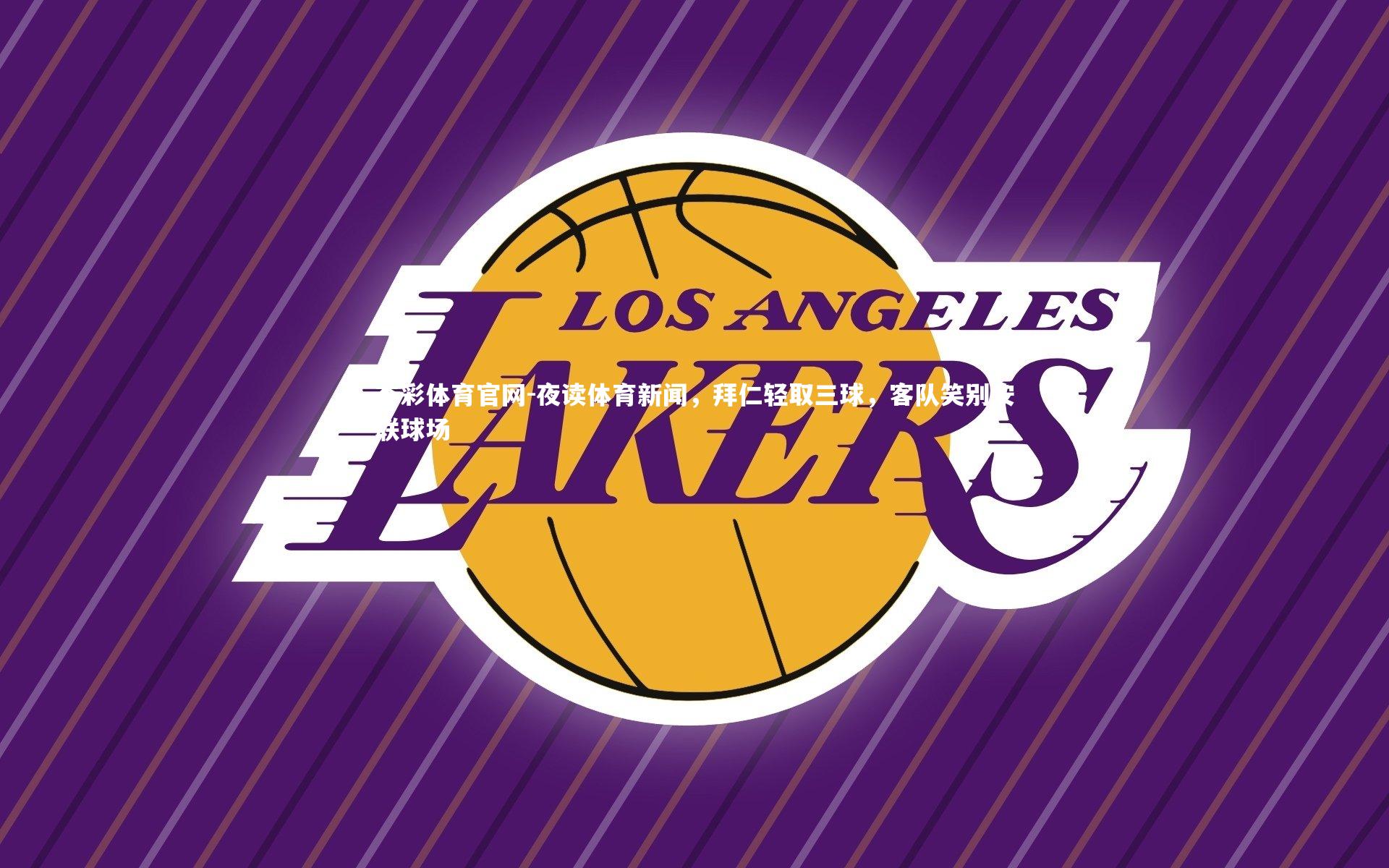 夜读体育新闻，拜仁轻取三球，客队笑别安联球场