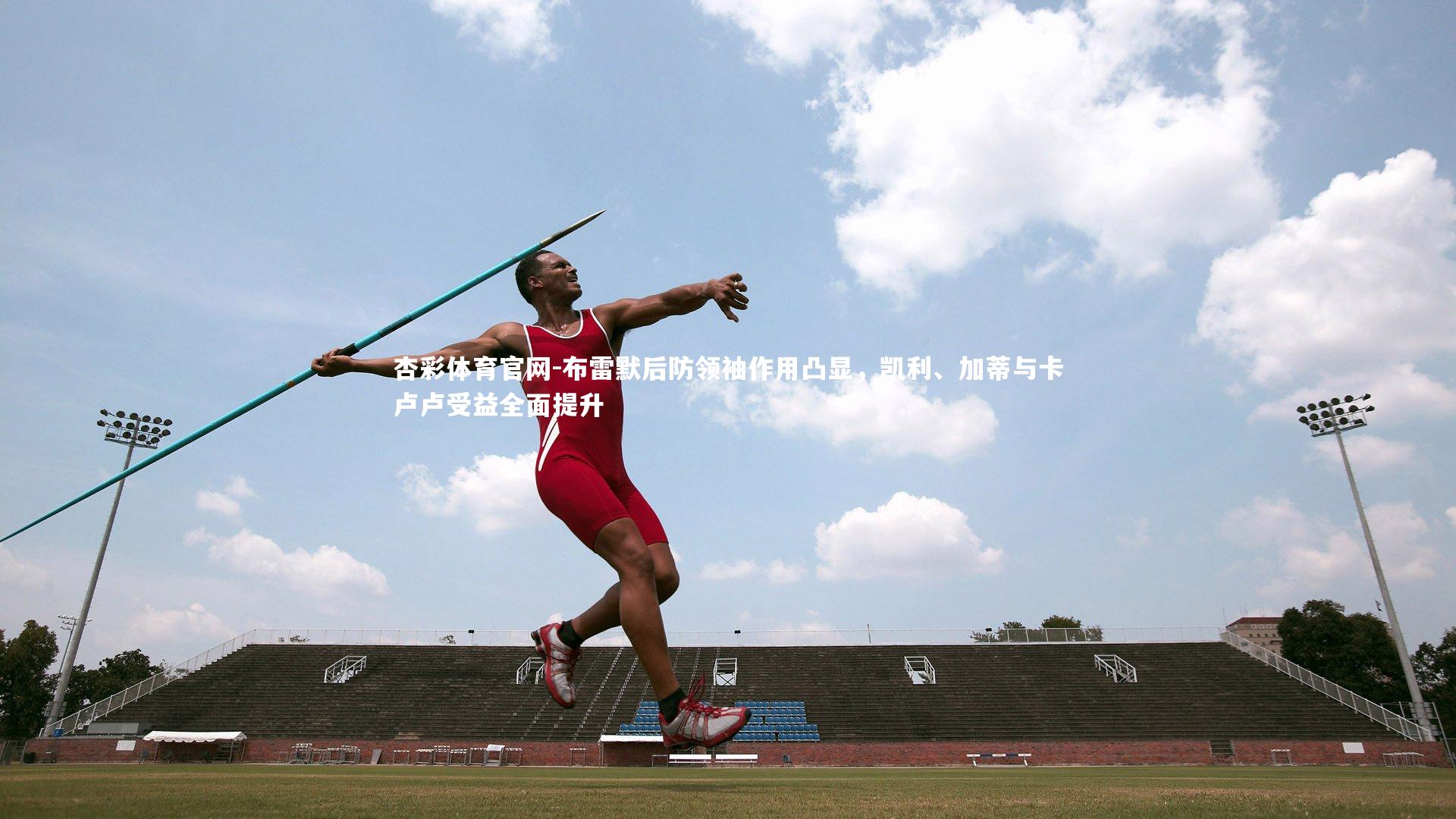 布雷默后防领袖作用凸显，凯利、加蒂与卡卢卢受益全面提升