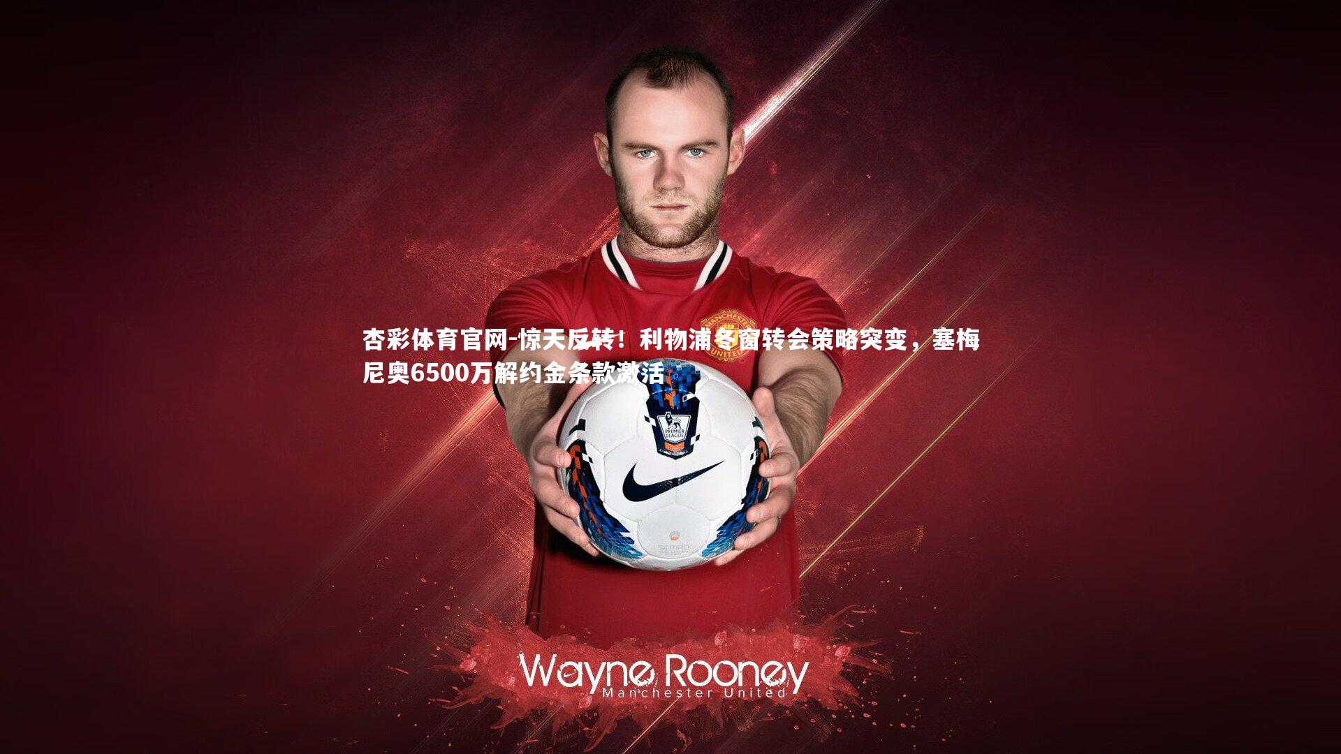 惊天反转！利物浦冬窗转会策略突变，塞梅尼奥6500万解约金条款激活