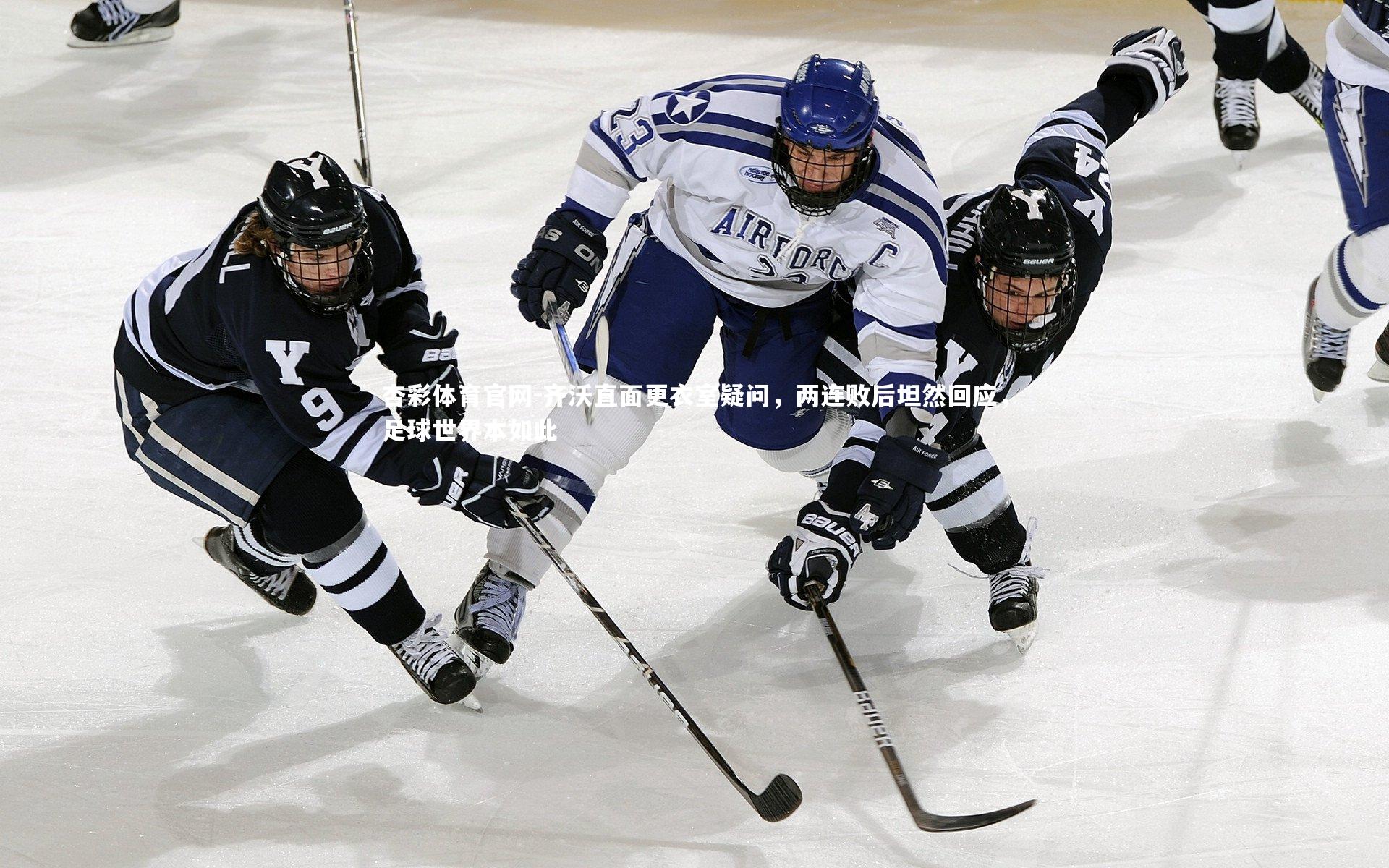 杏彩体育官网-齐沃直面更衣室疑问，两连败后坦然回应，足球世界本如此