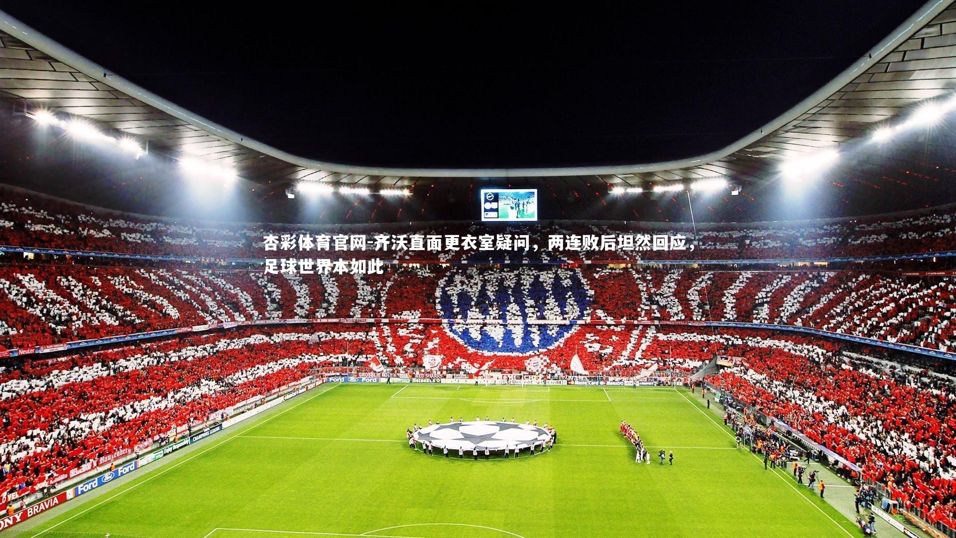 齐沃直面更衣室疑问，两连败后坦然回应，足球世界本如此