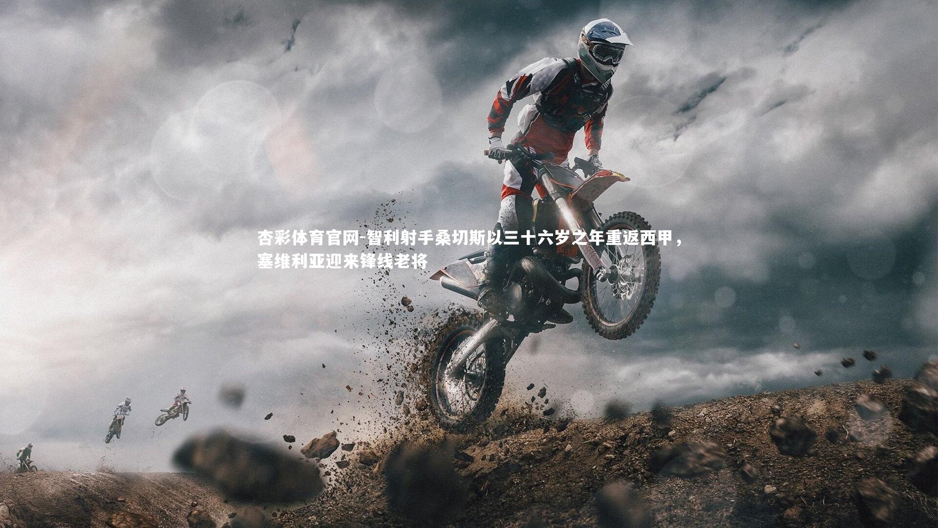 智利射手桑切斯以三十六岁之年重返西甲，塞维利亚迎来锋线老将