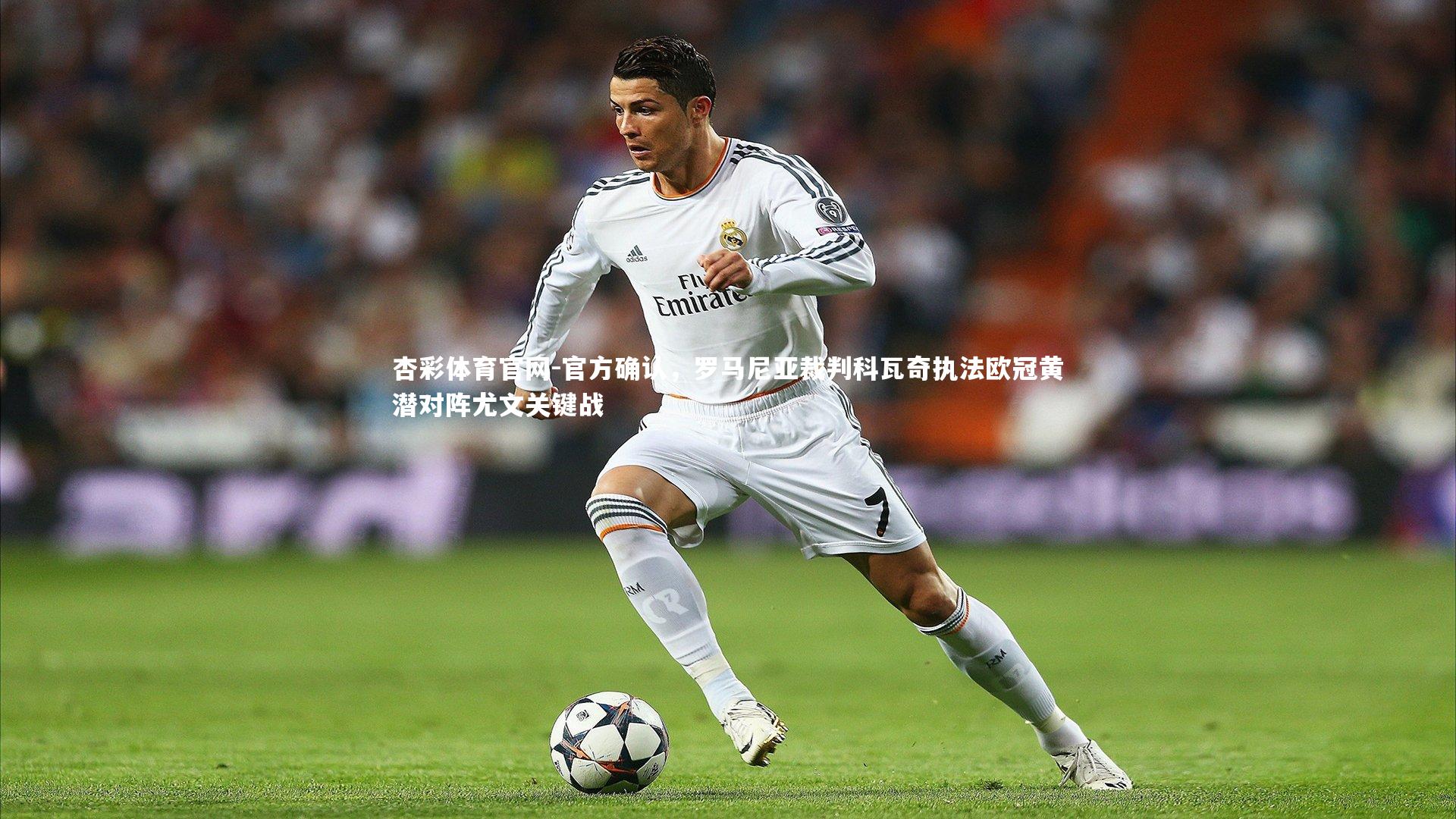 杏彩体育官网-官方确认，罗马尼亚裁判科瓦奇执法欧冠黄潜对阵尤文关键战