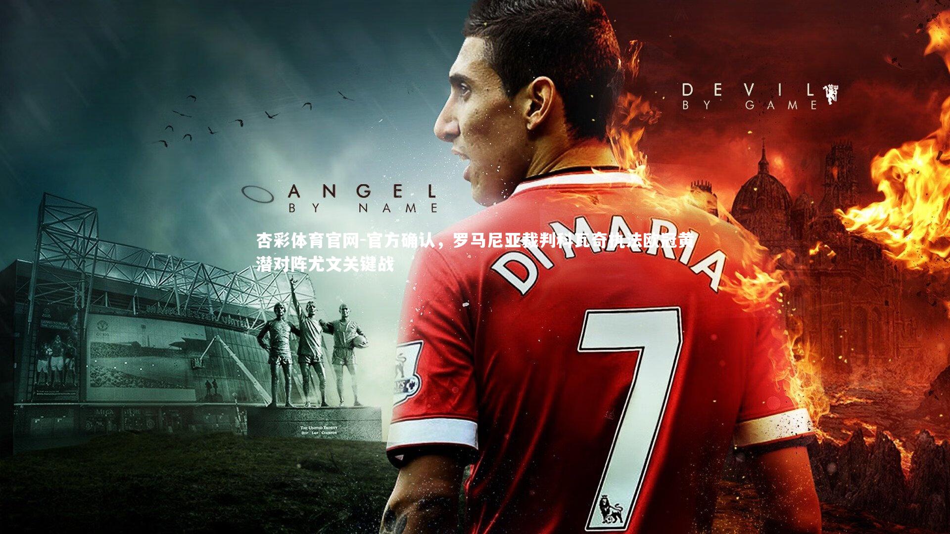 官方确认，罗马尼亚裁判科瓦奇执法欧冠黄潜对阵尤文关键战