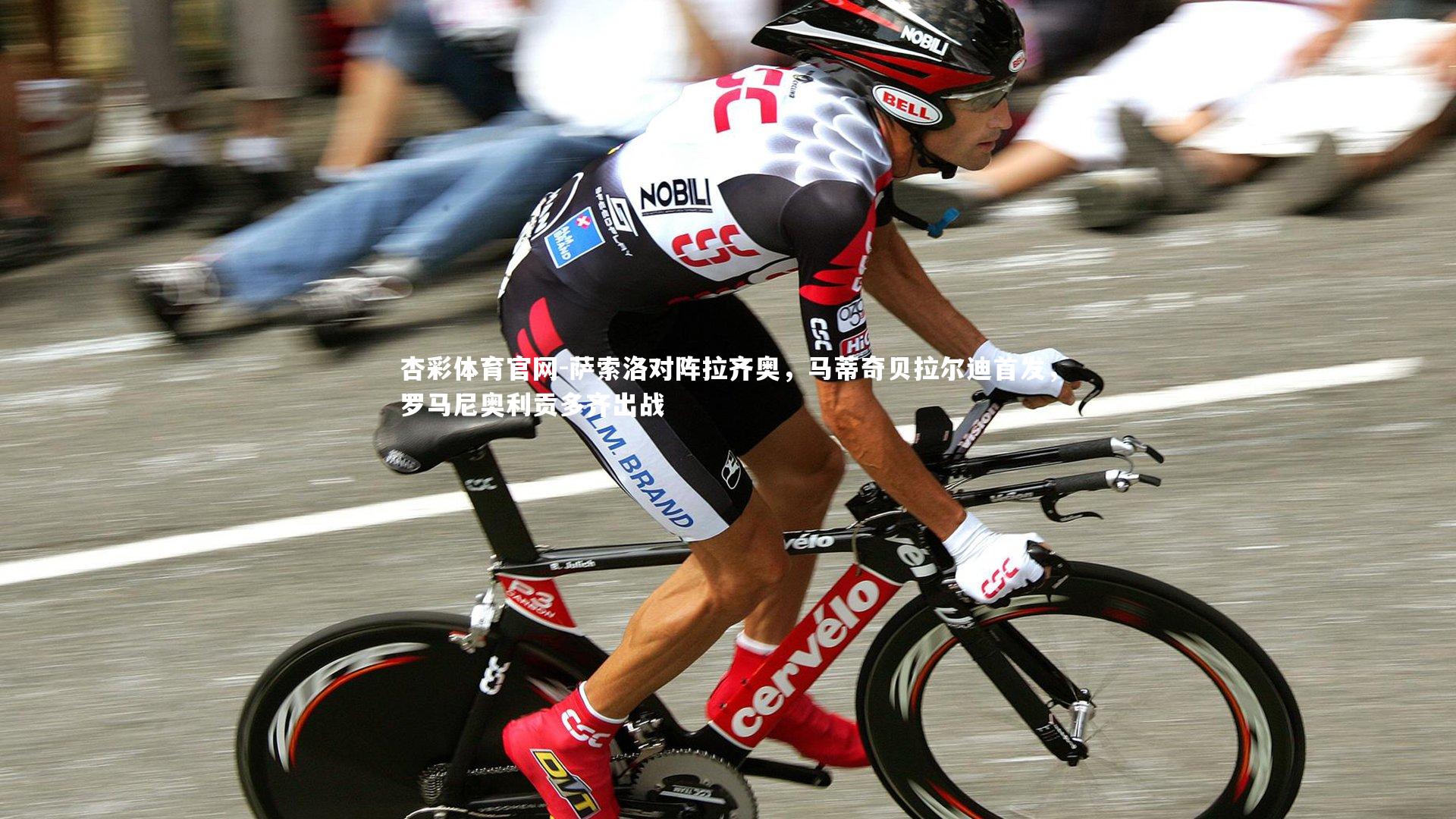 萨索洛对阵拉齐奥，马蒂奇贝拉尔迪首发，罗马尼奥利贡多齐出战