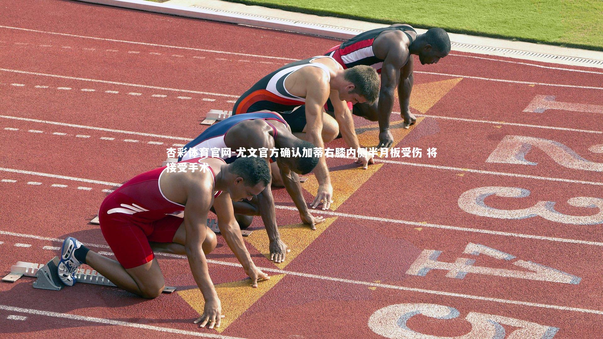 尤文官方确认加蒂右膝内侧半月板受伤 将接受手术