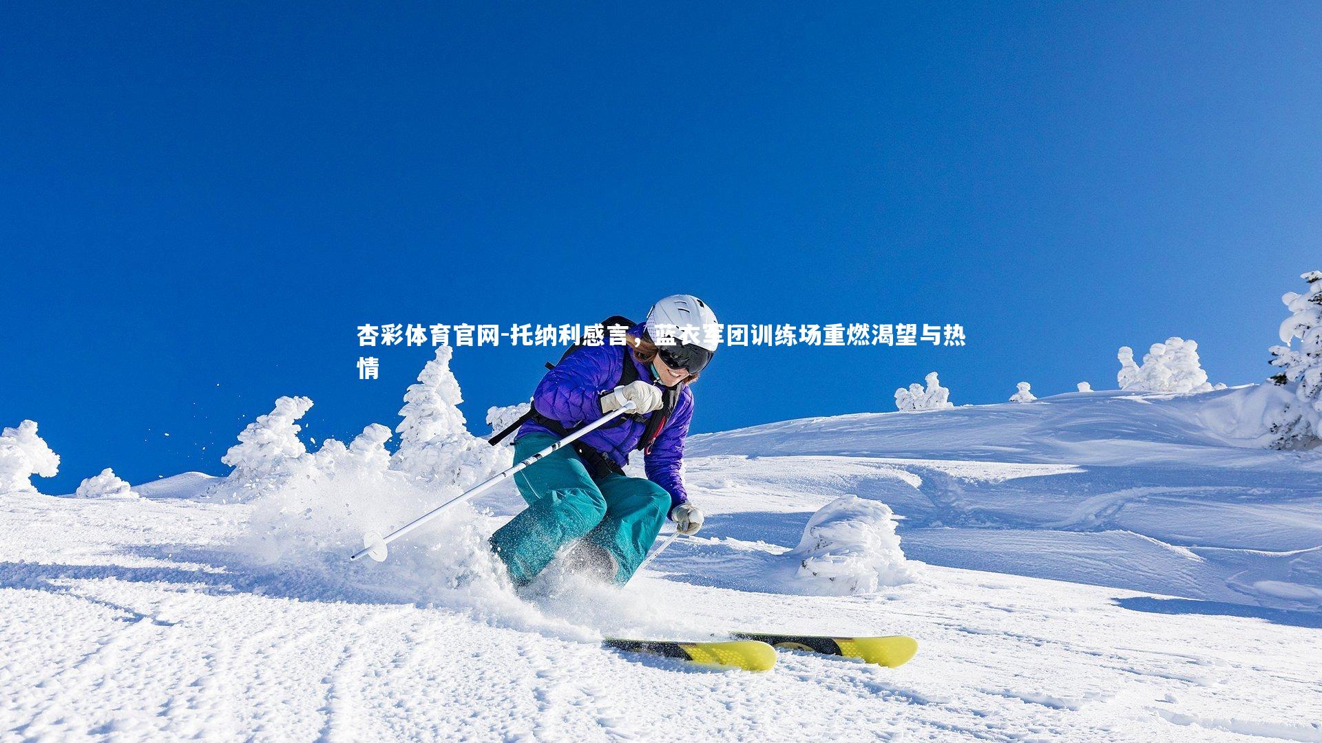 托纳利感言，蓝衣军团训练场重燃渴望与热情