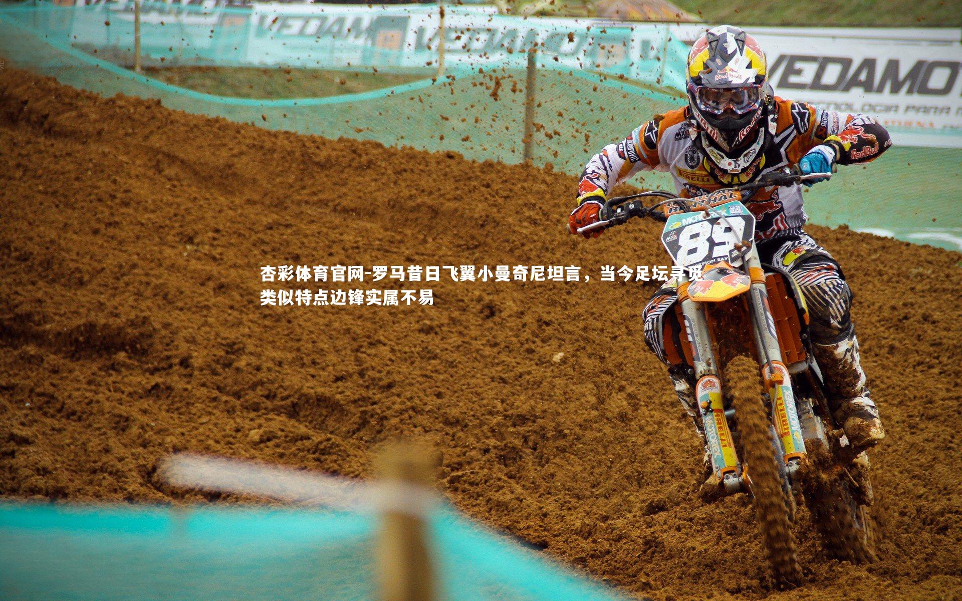 杏彩体育官网-罗马昔日飞翼小曼奇尼坦言，当今足坛寻觅类似特点边锋实属不易