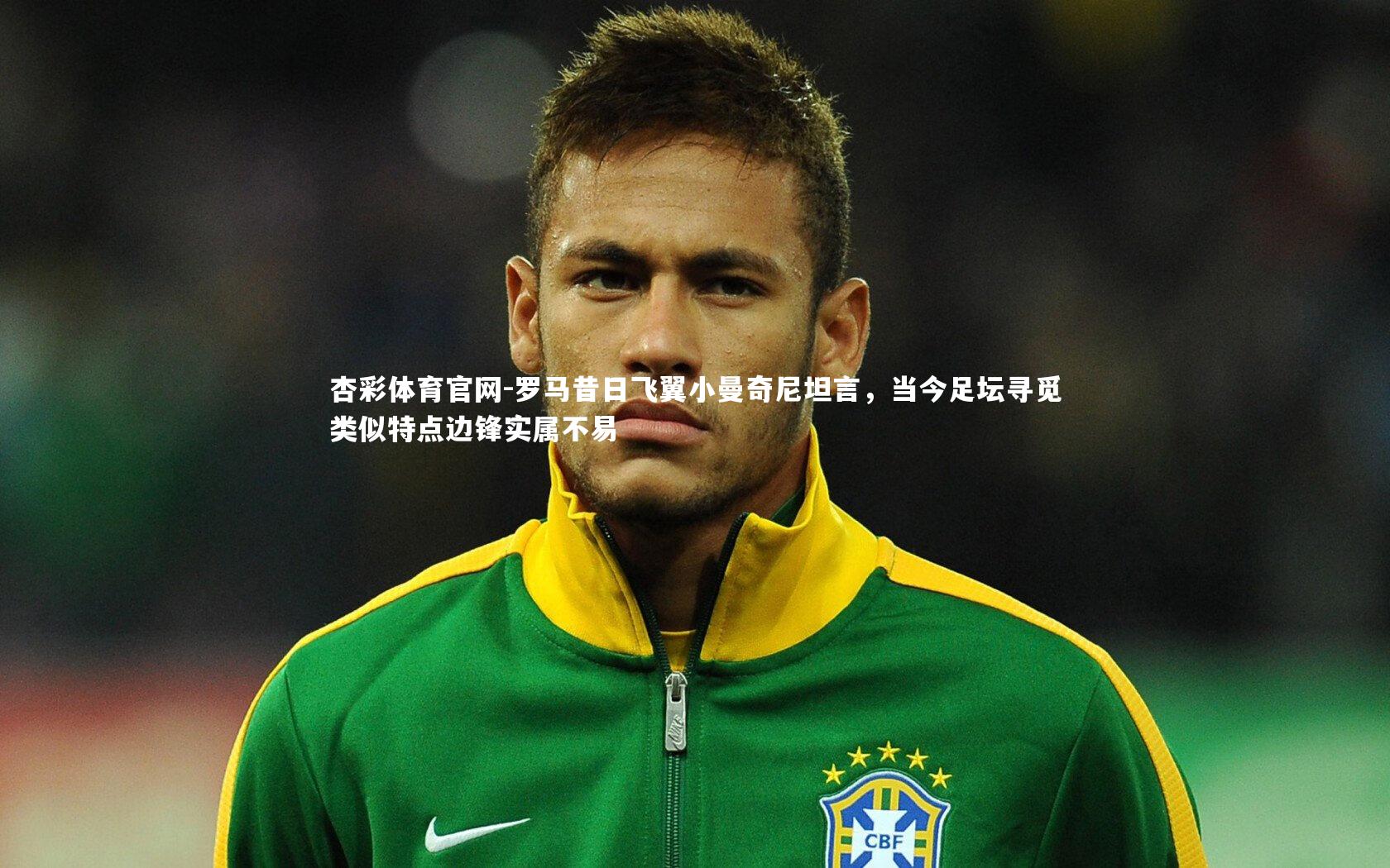 罗马昔日飞翼小曼奇尼坦言，当今足坛寻觅类似特点边锋实属不易