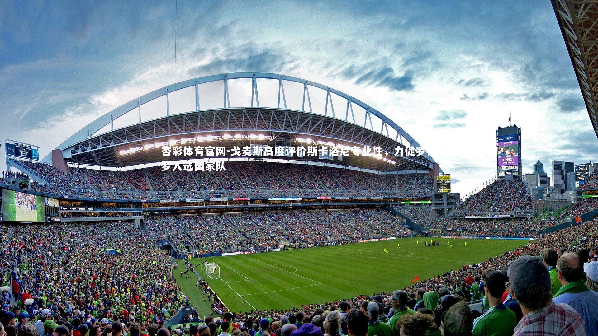 戈麦斯高度评价斯卡洛尼专业性，力促罗梅罗入选国家队