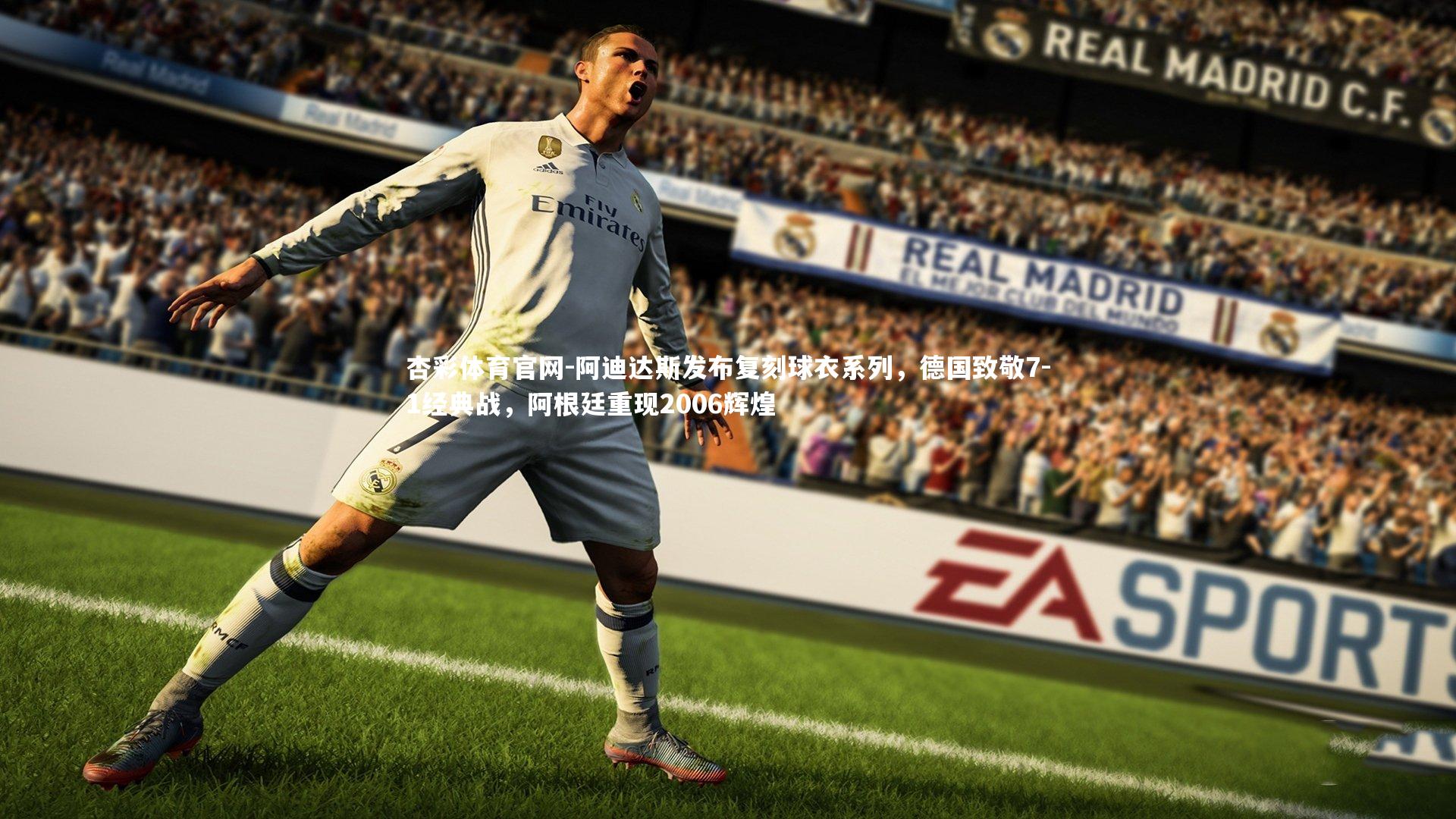 杏彩体育官网-阿迪达斯发布复刻球衣系列，德国致敬7-1经典战，阿根廷重现2006辉煌