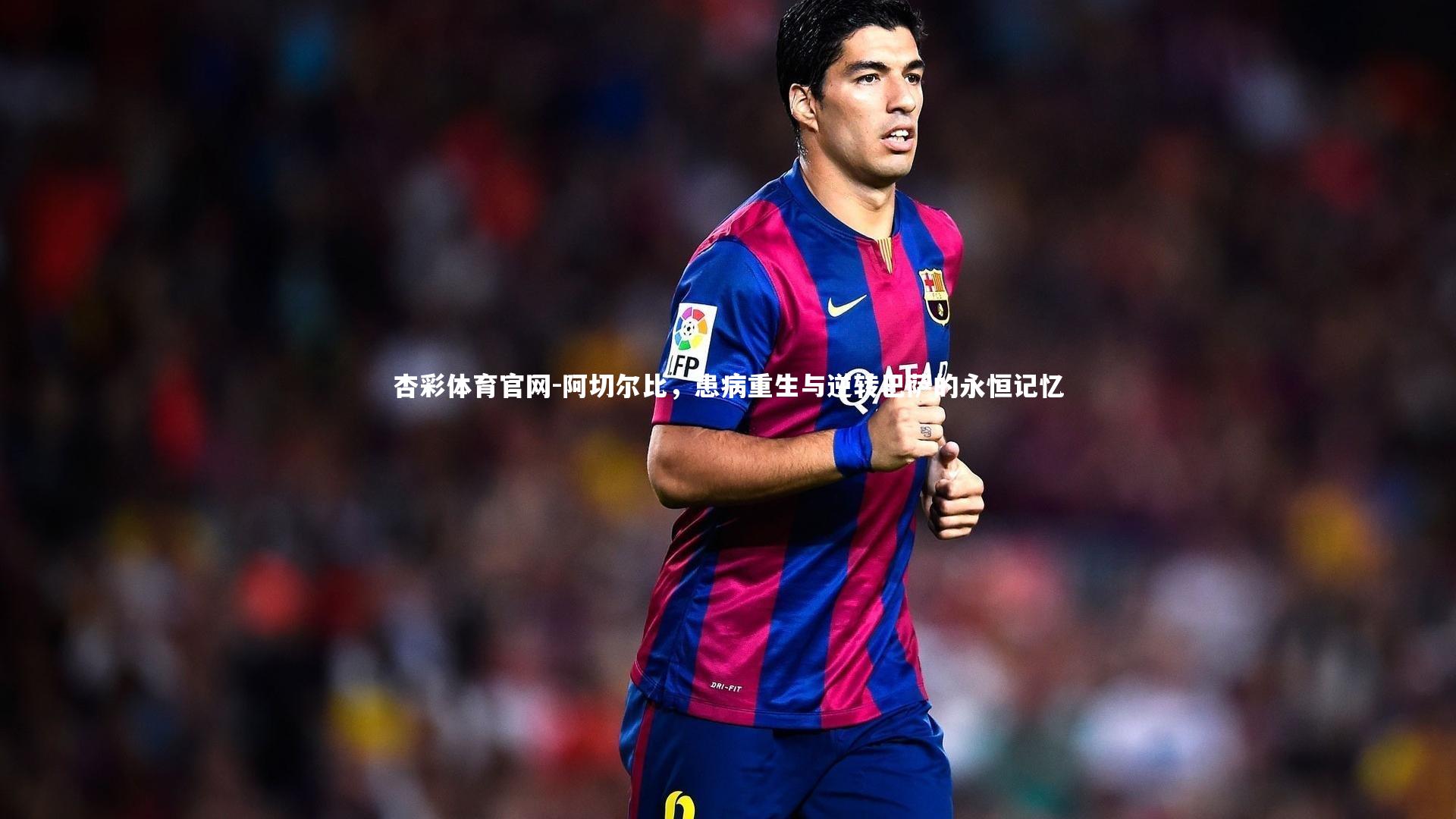阿切尔比，患病重生与逆转巴萨的永恒记忆